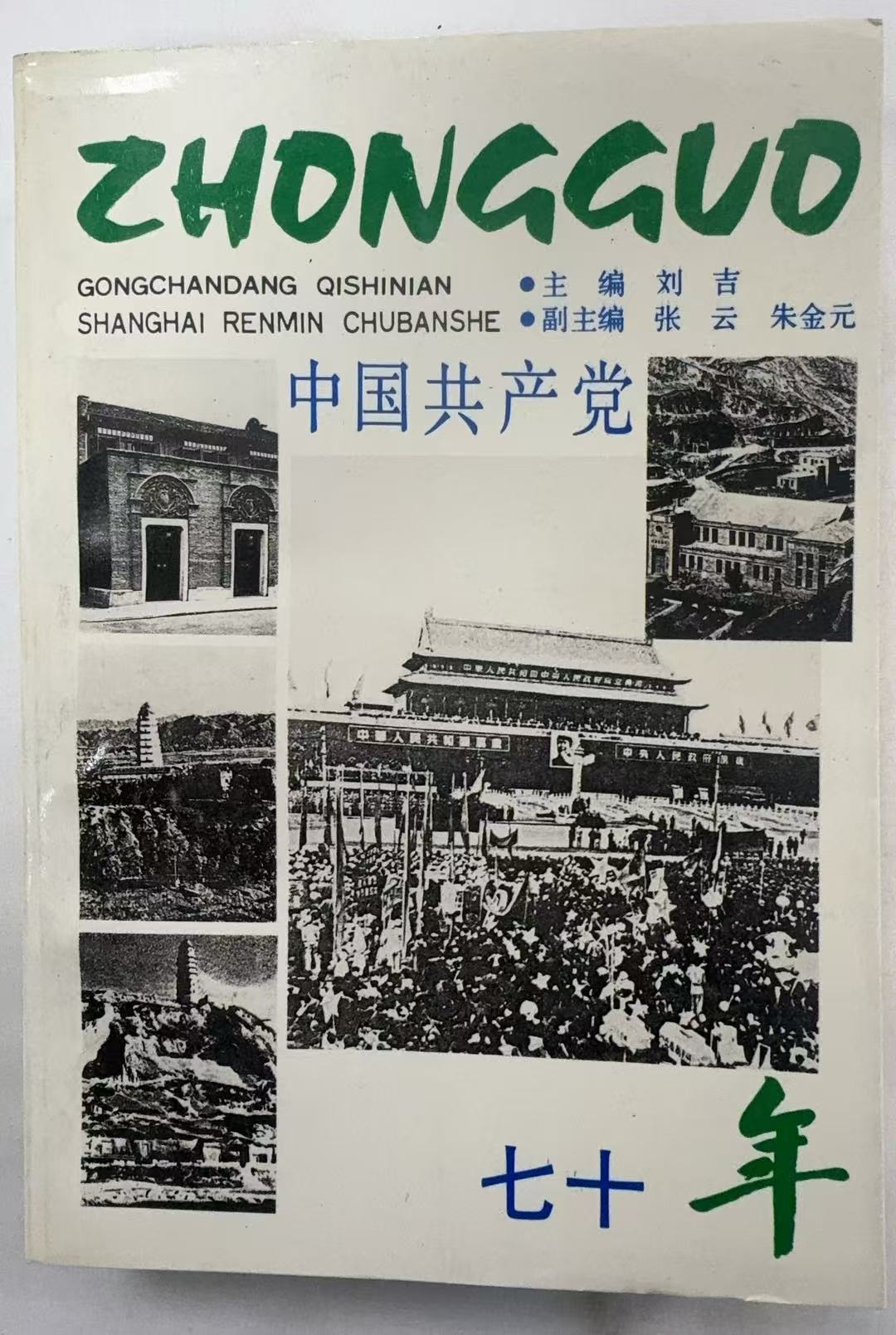 中国共产党七十年
