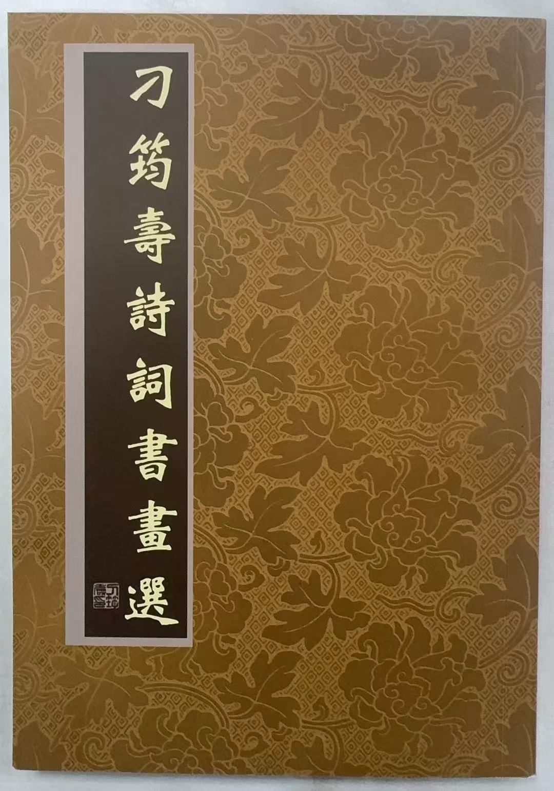 刁筠寿诗词书画选
