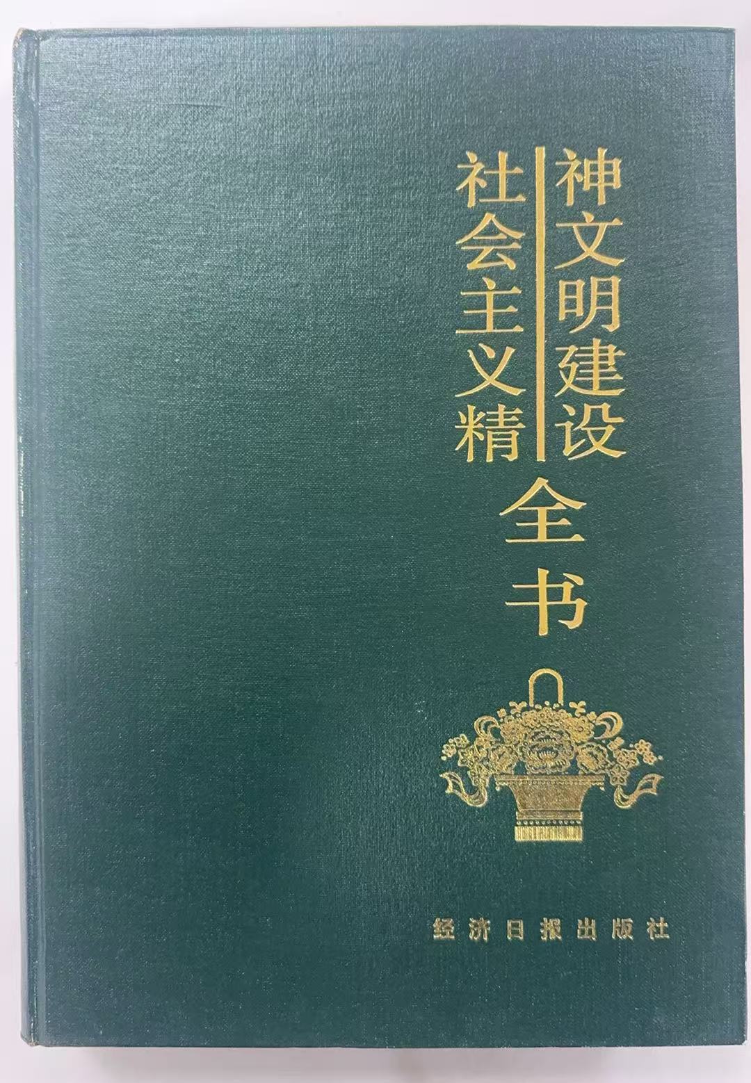 社会主义精神文明建设全书