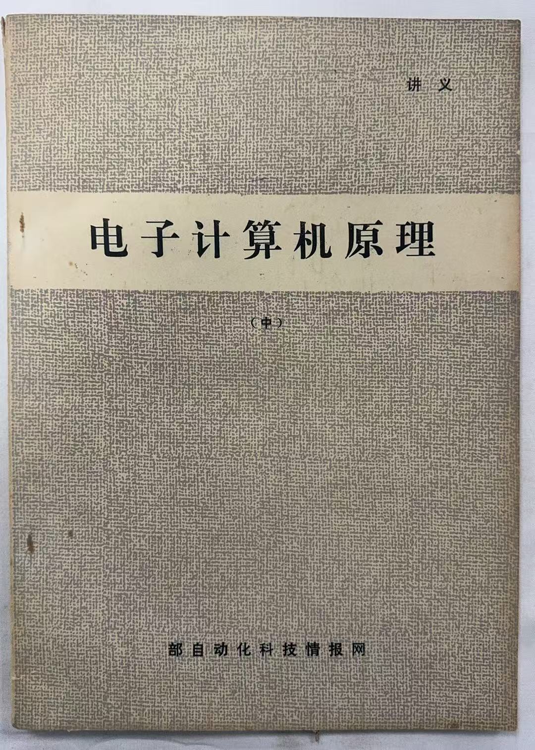 电子计算机原理（中）