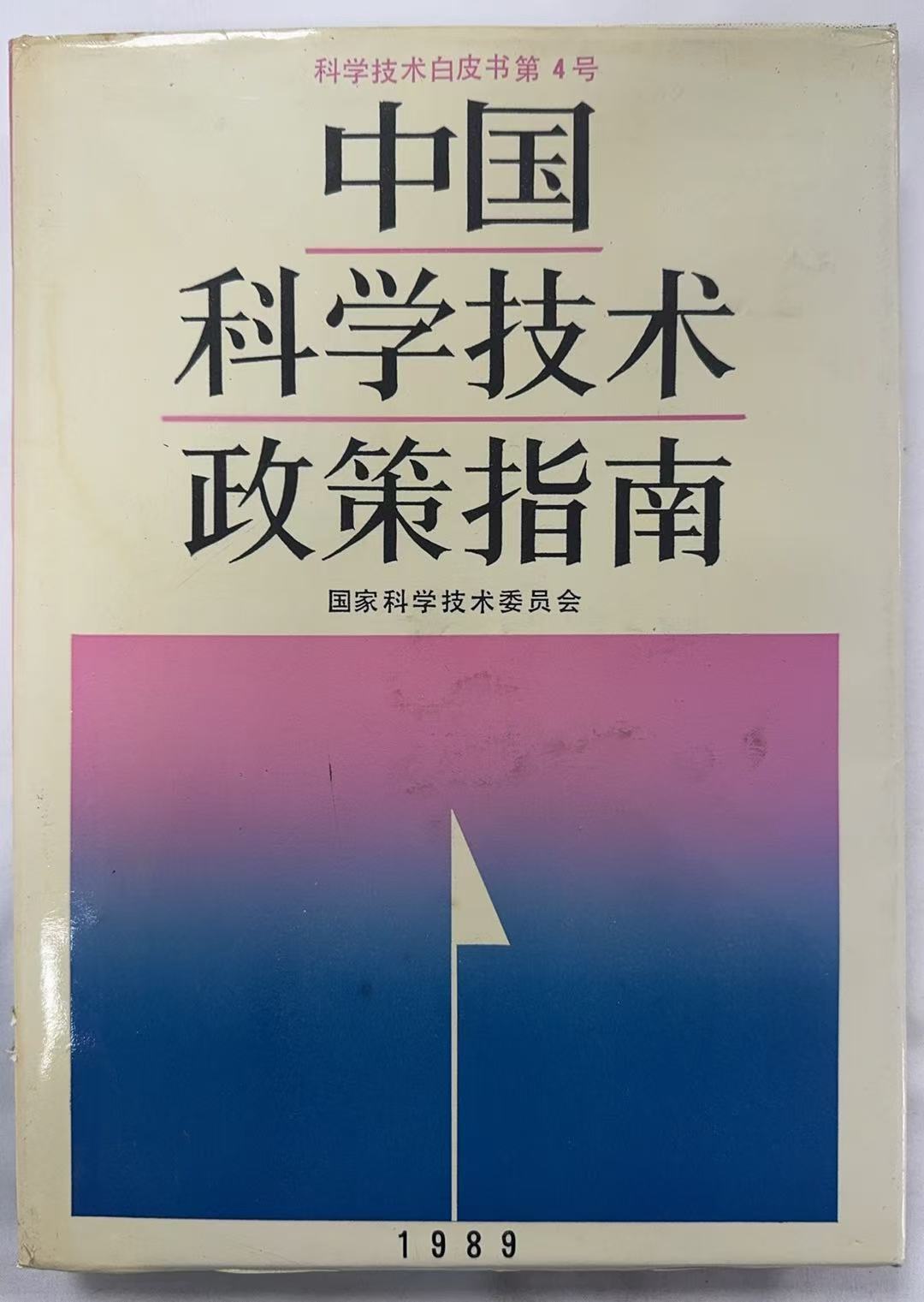 中国科学技术政策指南