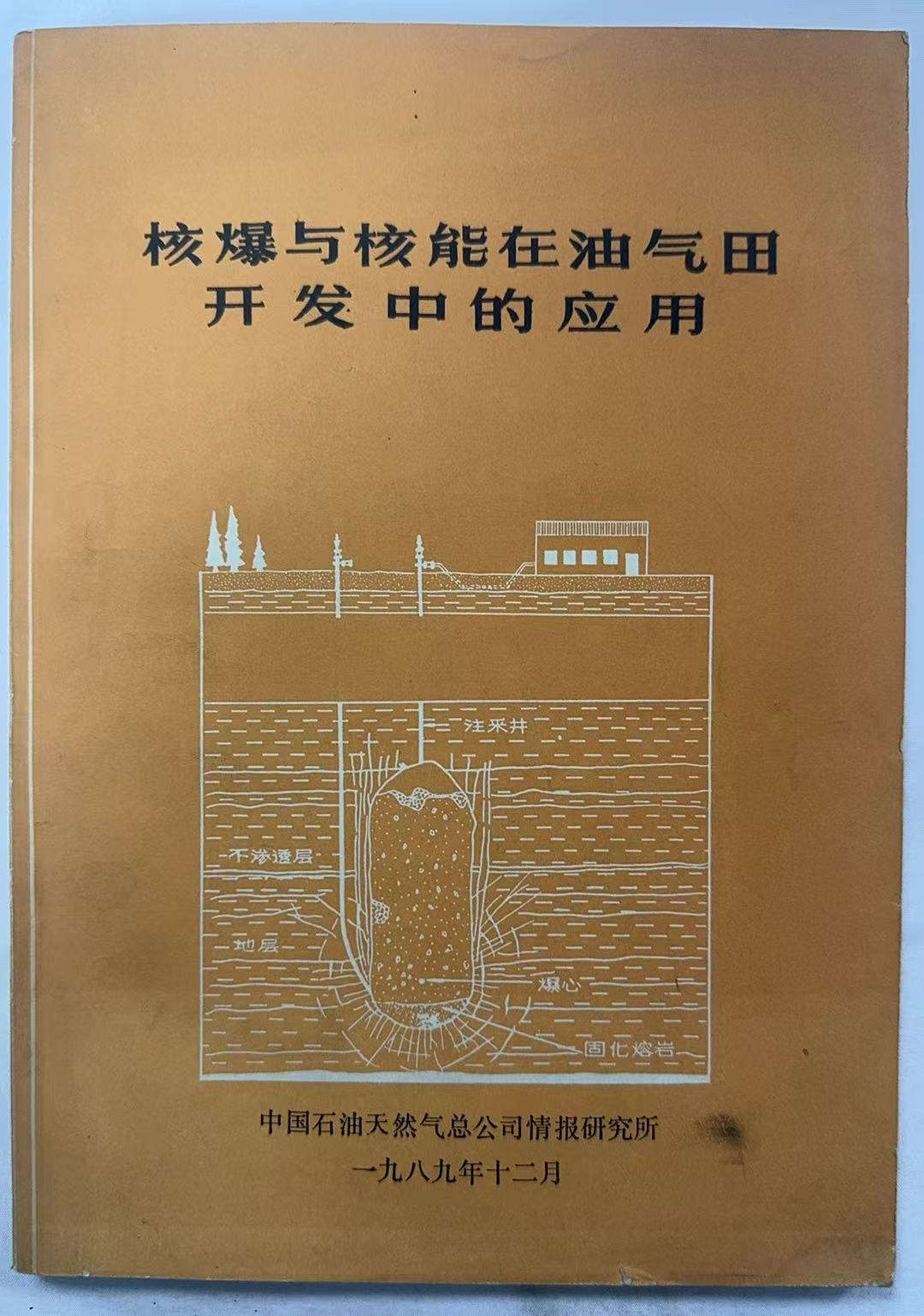核爆与核能在油气田开发中的应用