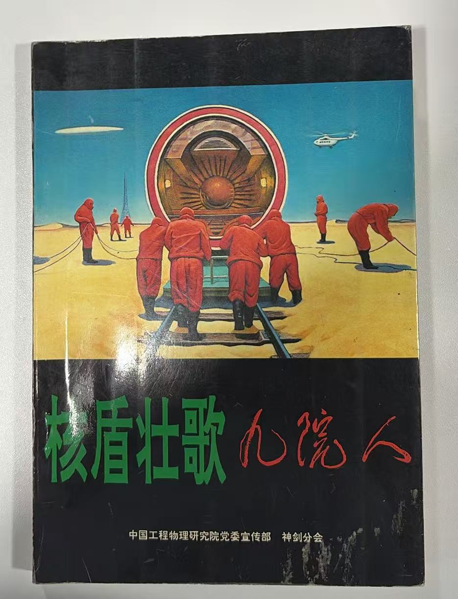 核盾壮歌九院人