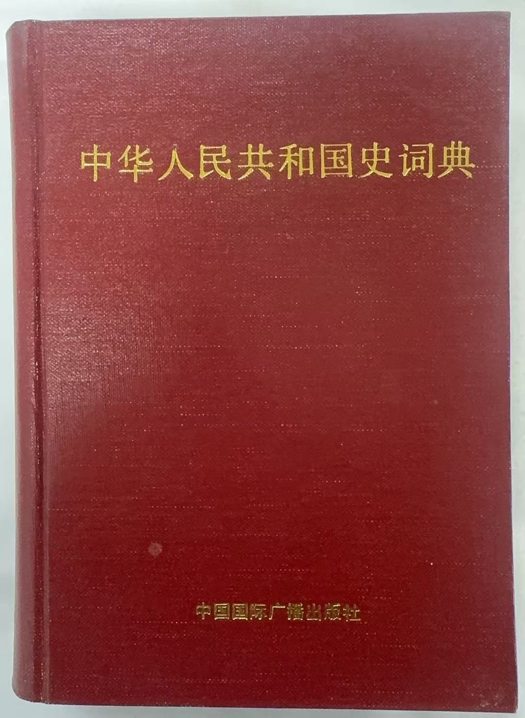中华人民共和国史词典
