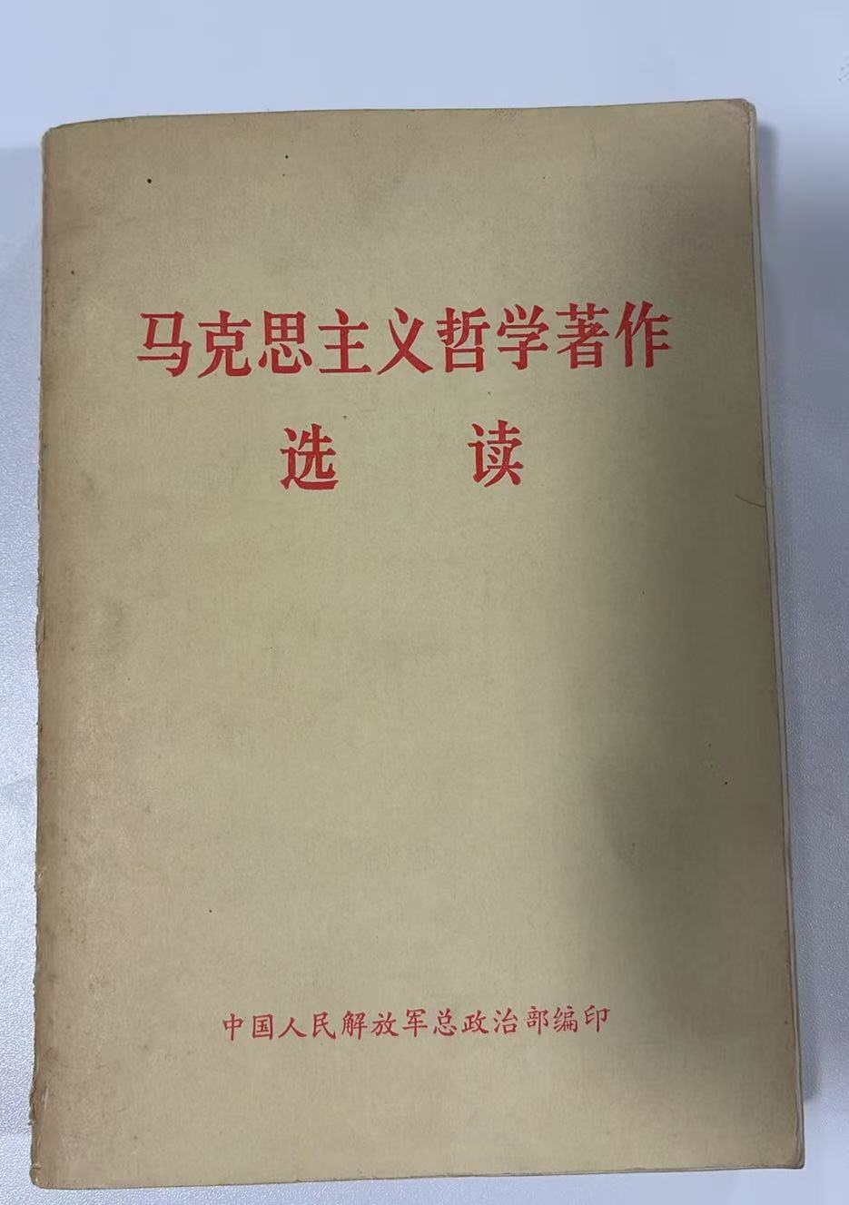 马克思主义哲学著作选读