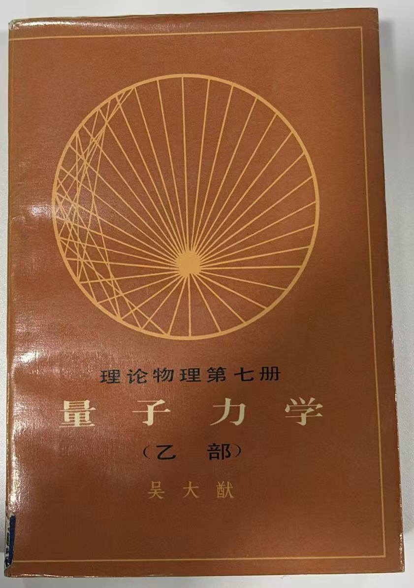 理论物理第七册-量子力学（乙部）