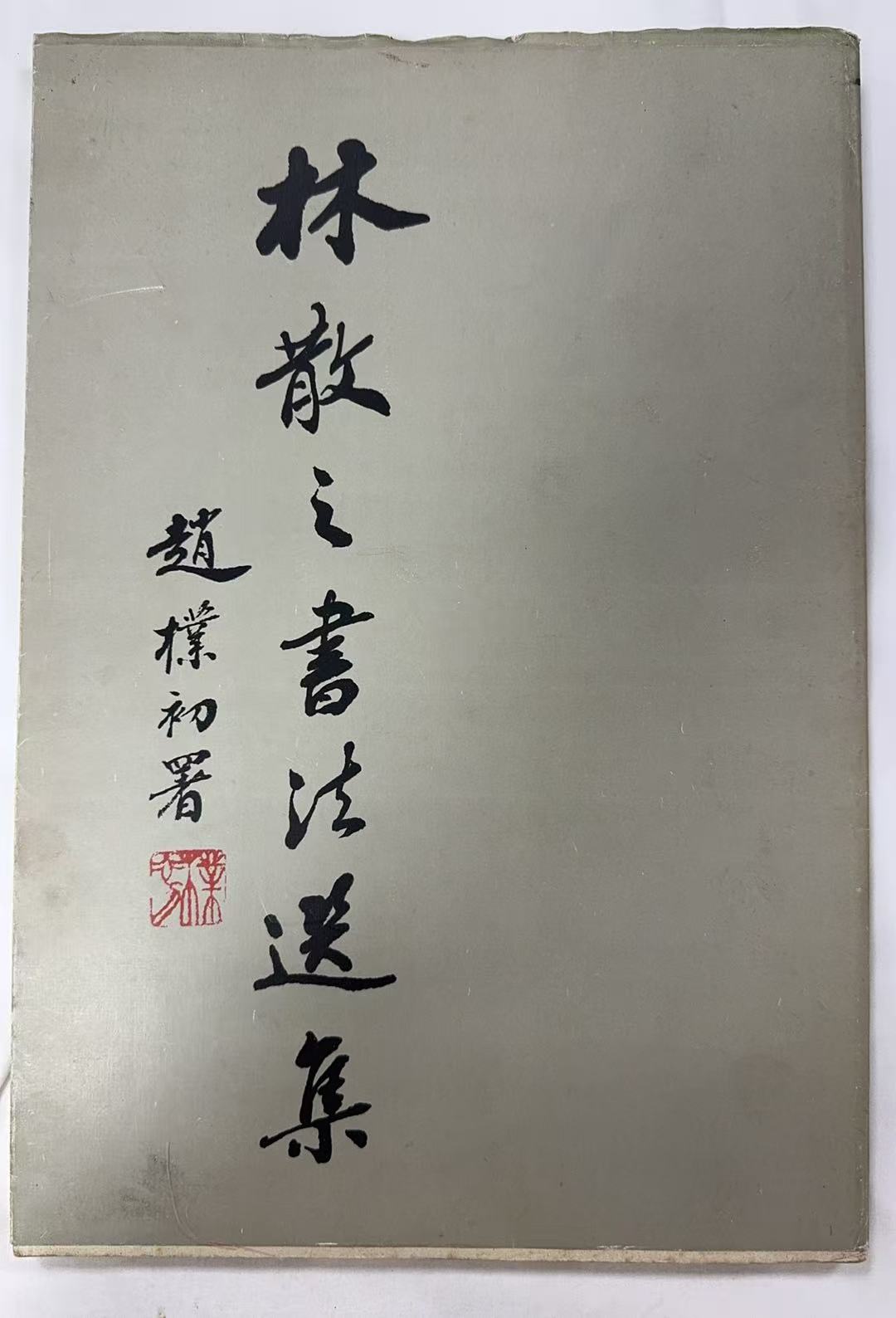 林散之书法选集