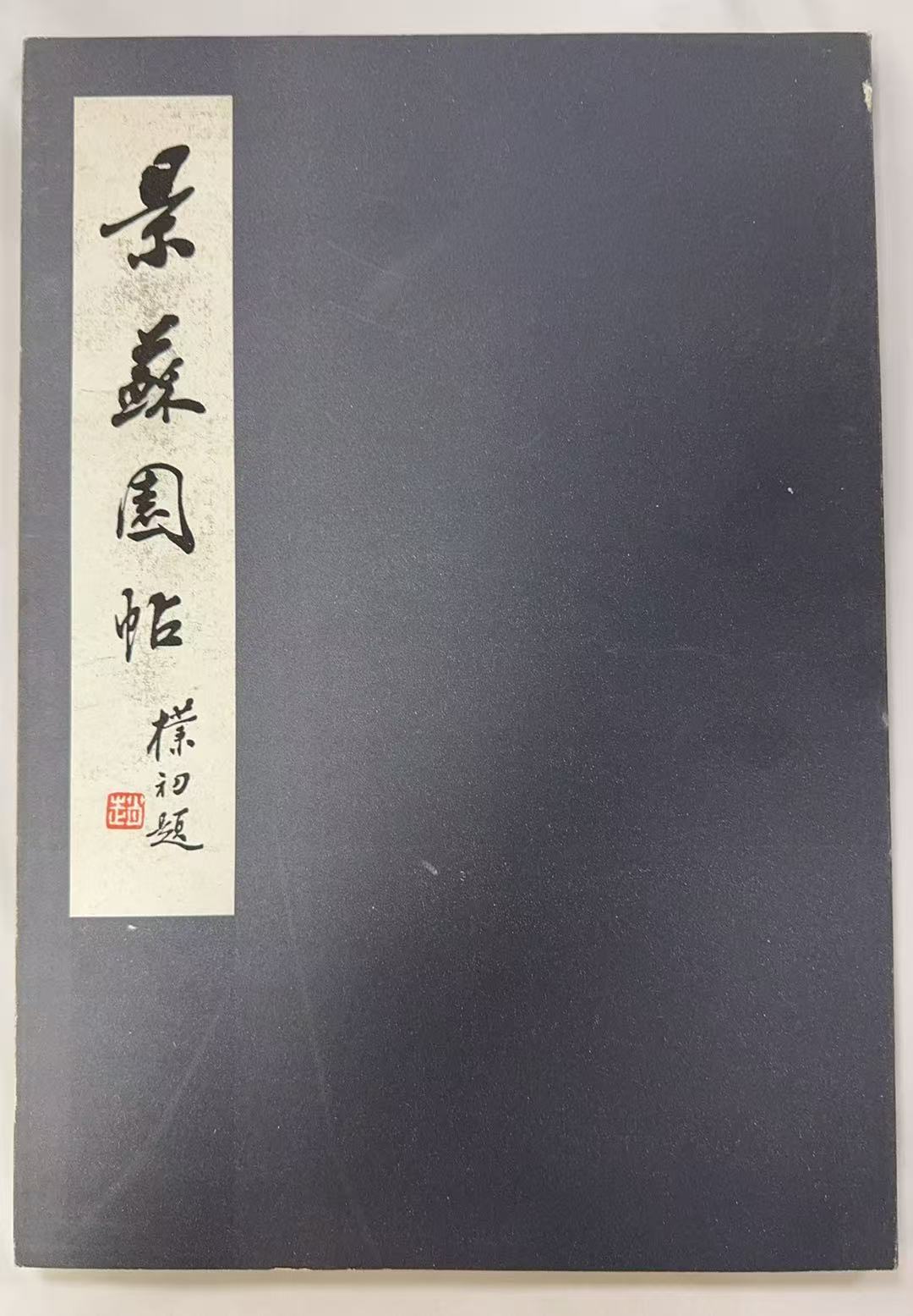 景苏园帖
