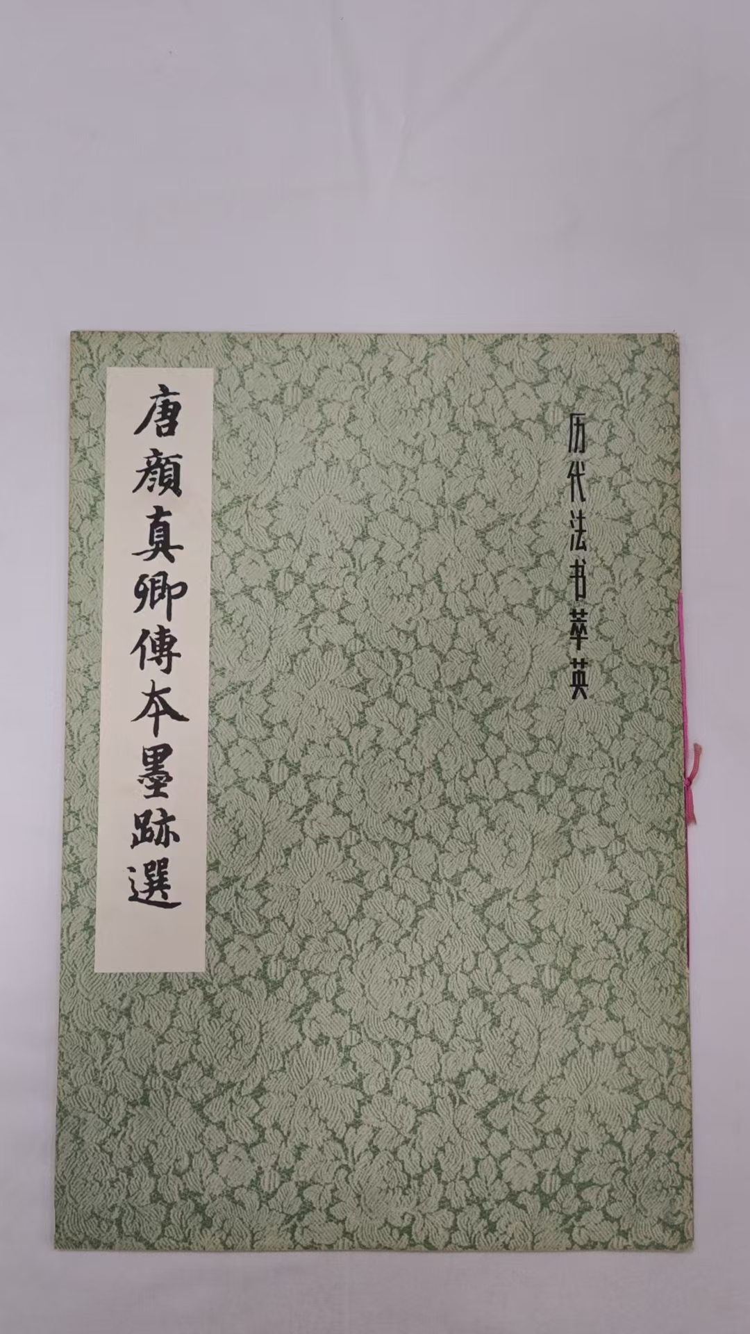唐颜真卿傅本墨迹选