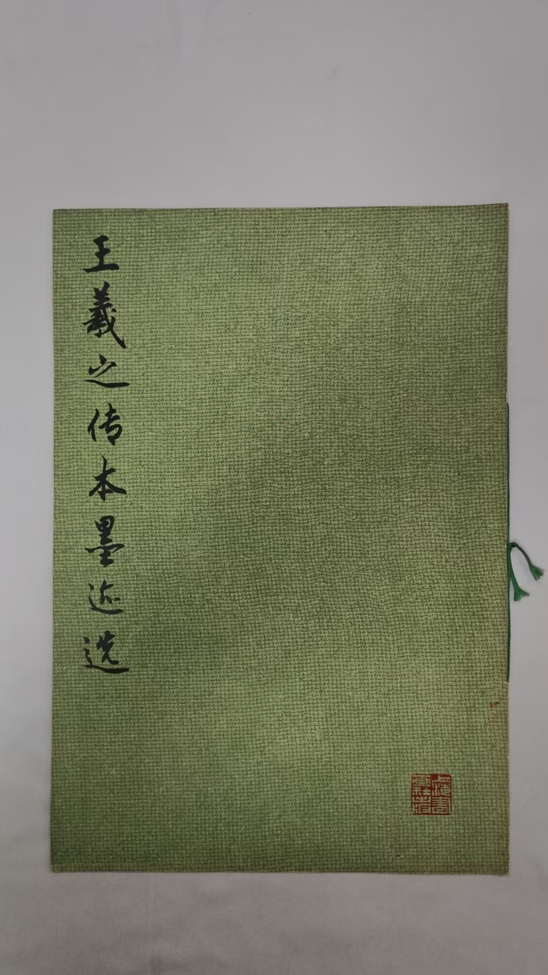 王羲之传本墨迹选