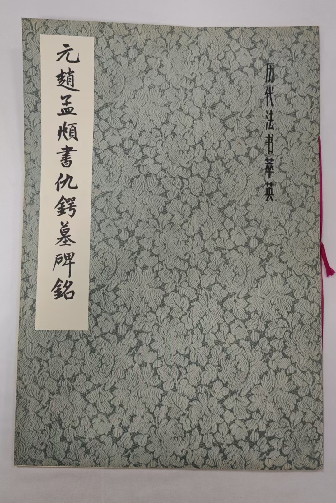 元赵孟頫书仇锷墓碑铭