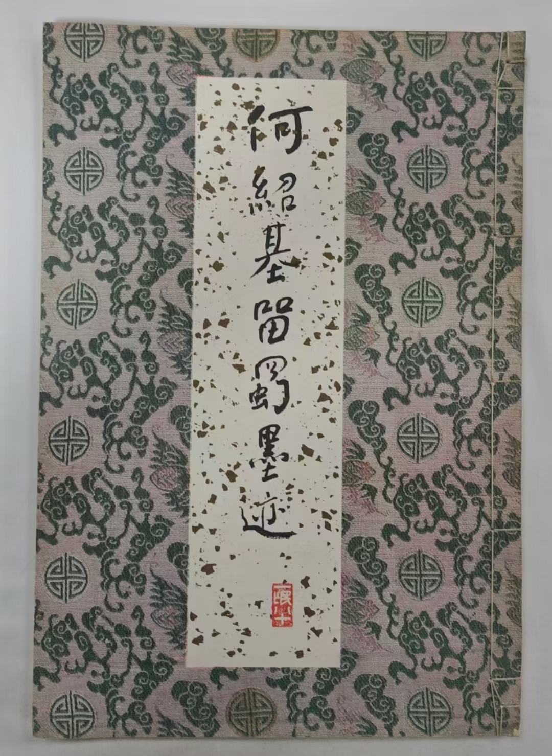 何绍基留野墨迹
