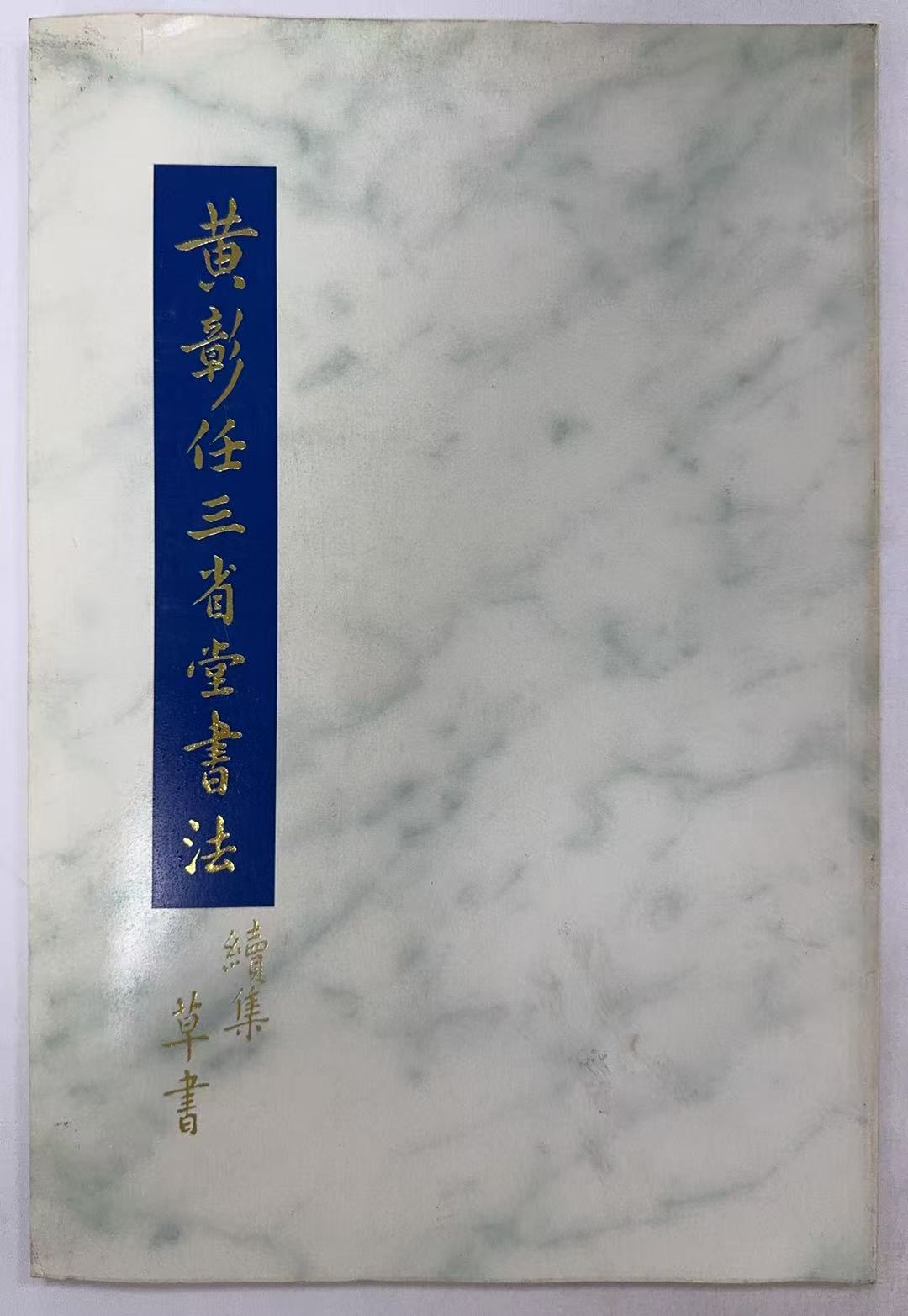 黄彰任三省堂书法