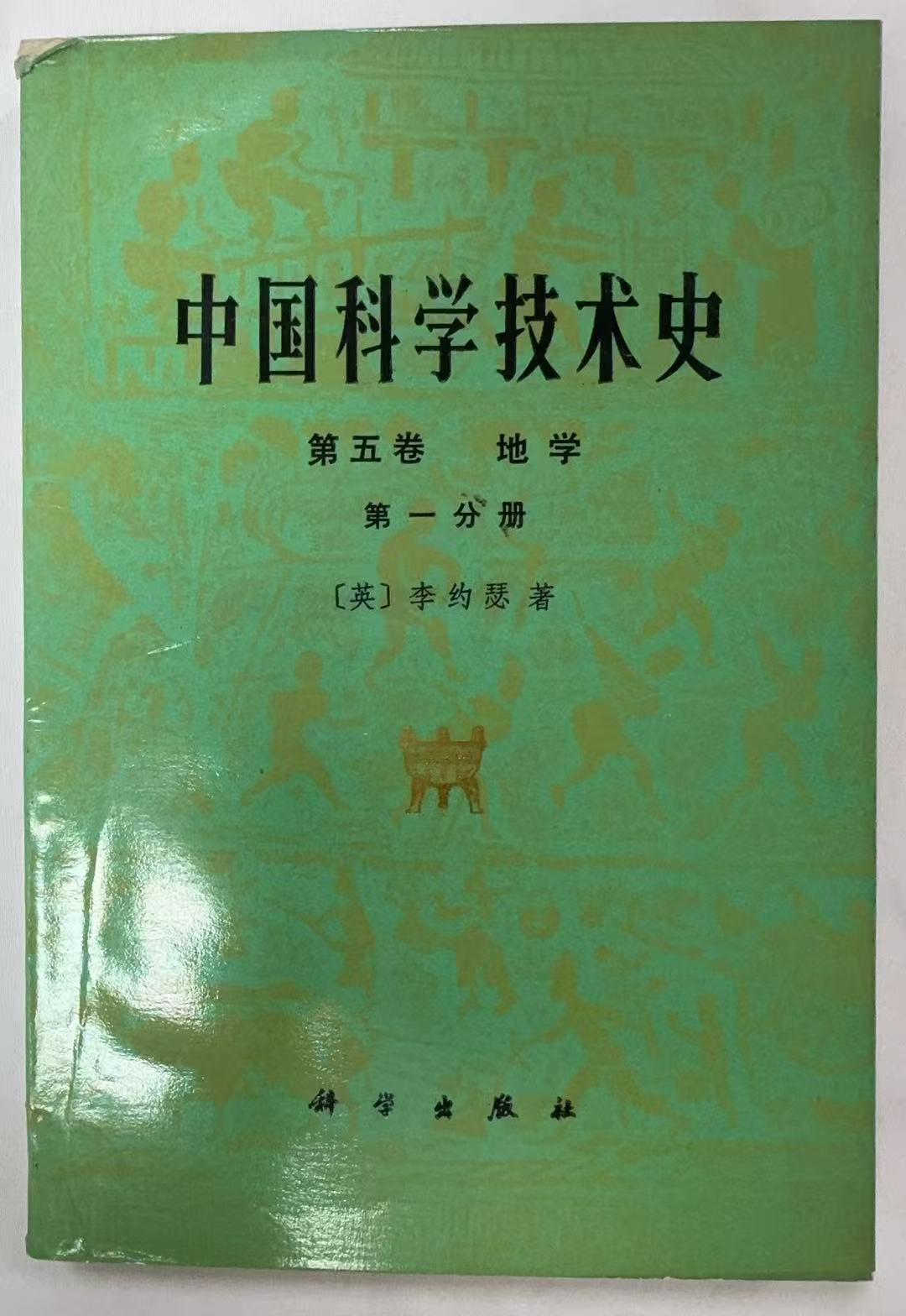 中国科学技术史 第五卷-地学