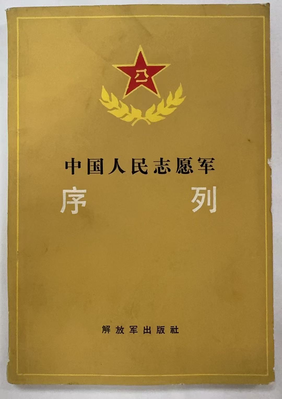中国人民志愿军序列