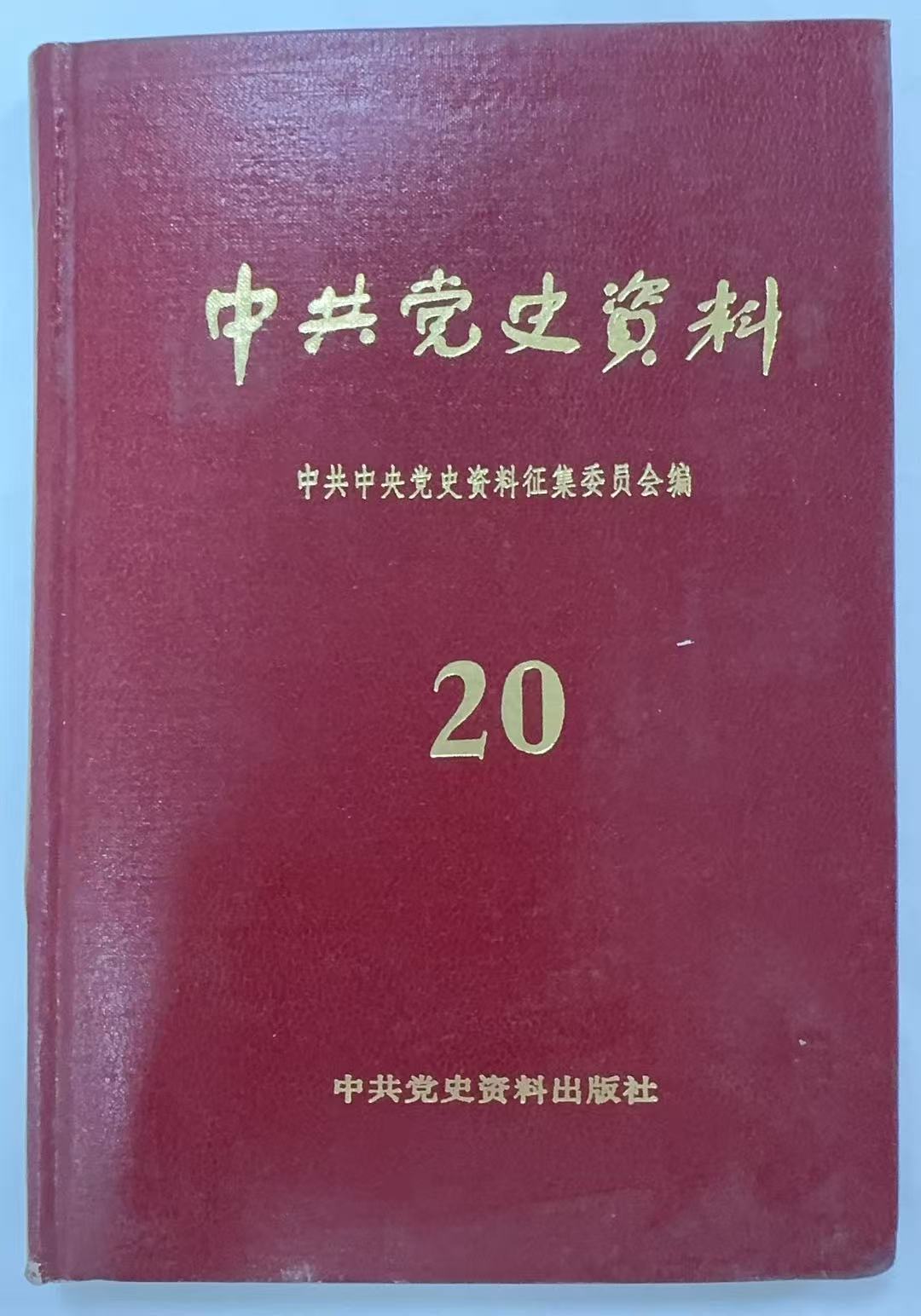 中共党史资料20