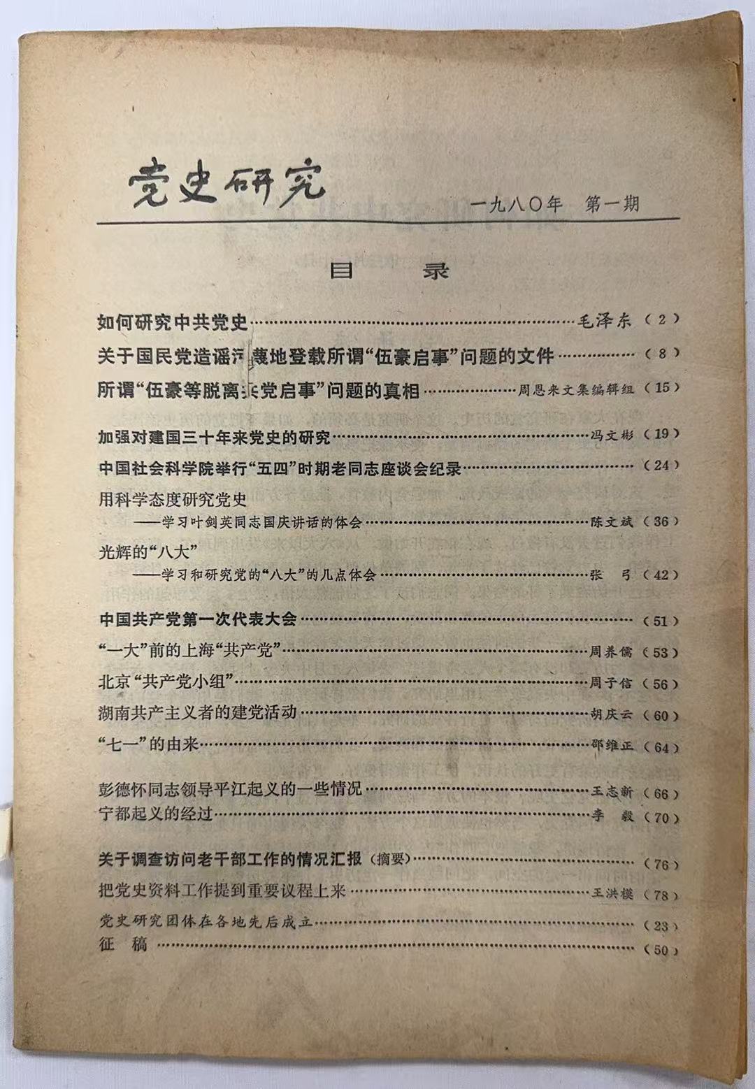 党史研究-1980第一期