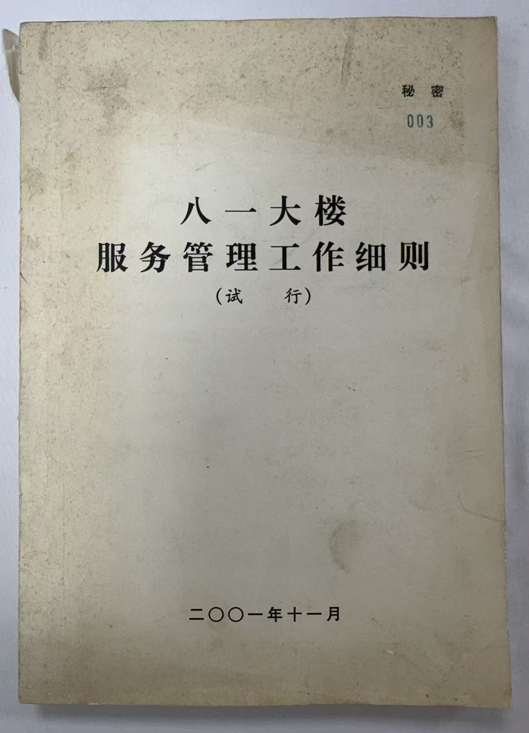 八一大楼-服务管理工作细则