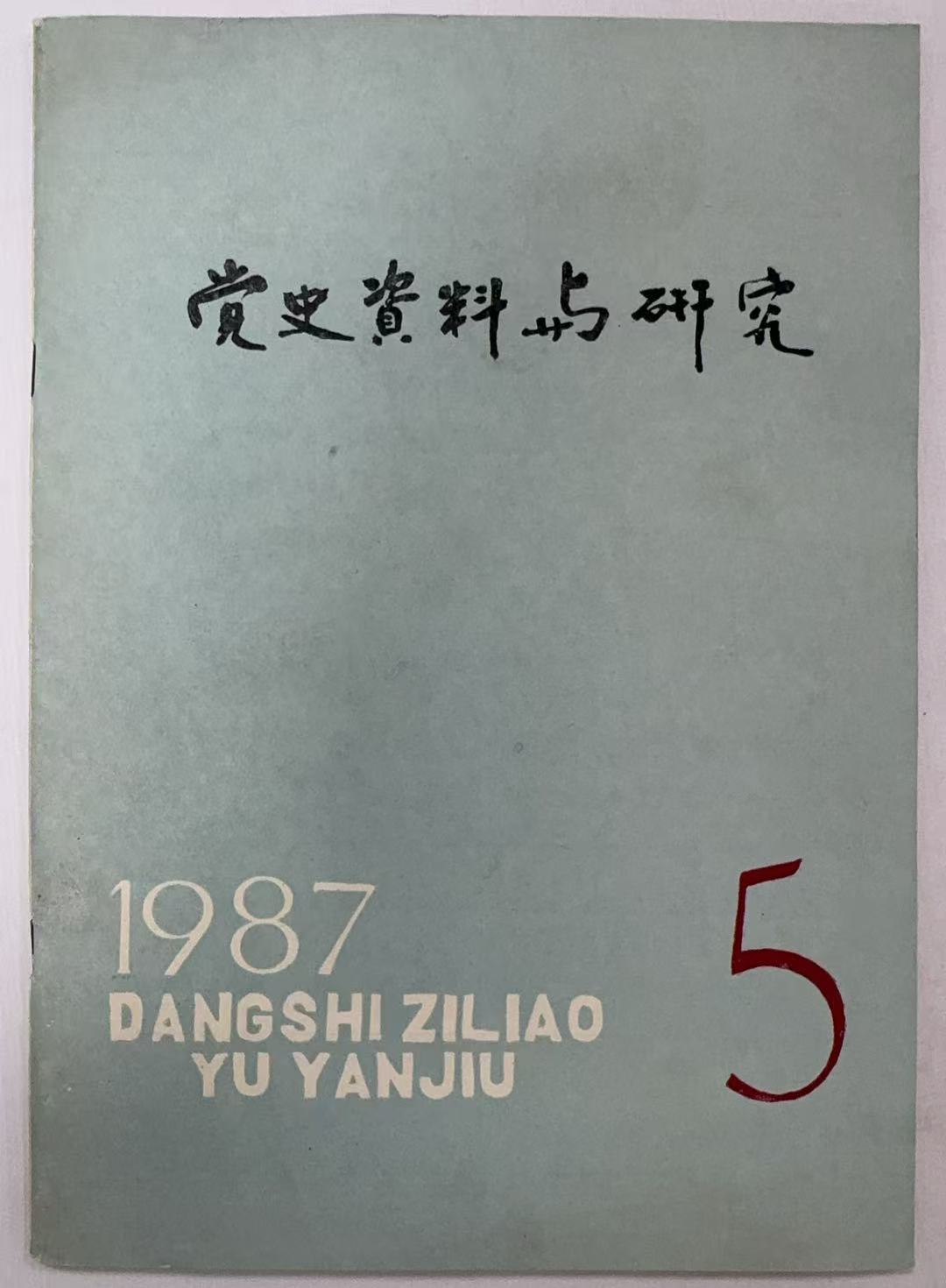 党史资料与研究5-1987