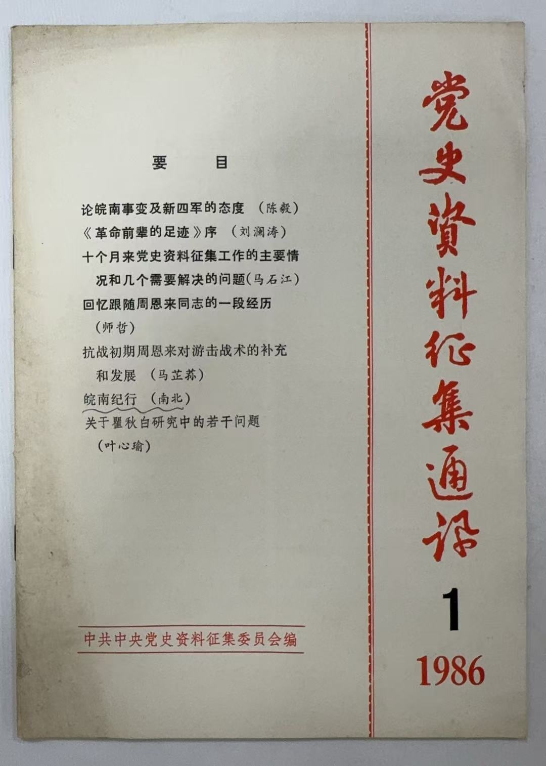 党史资料征集通讯1-1987