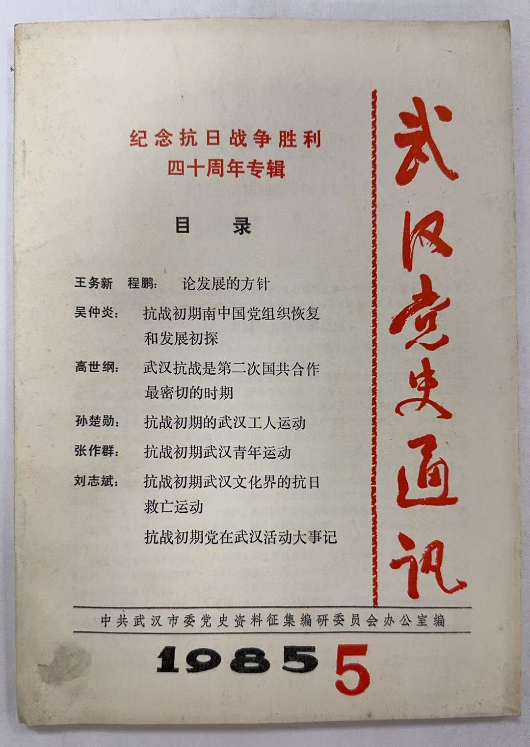 武汉党史通讯5-1985