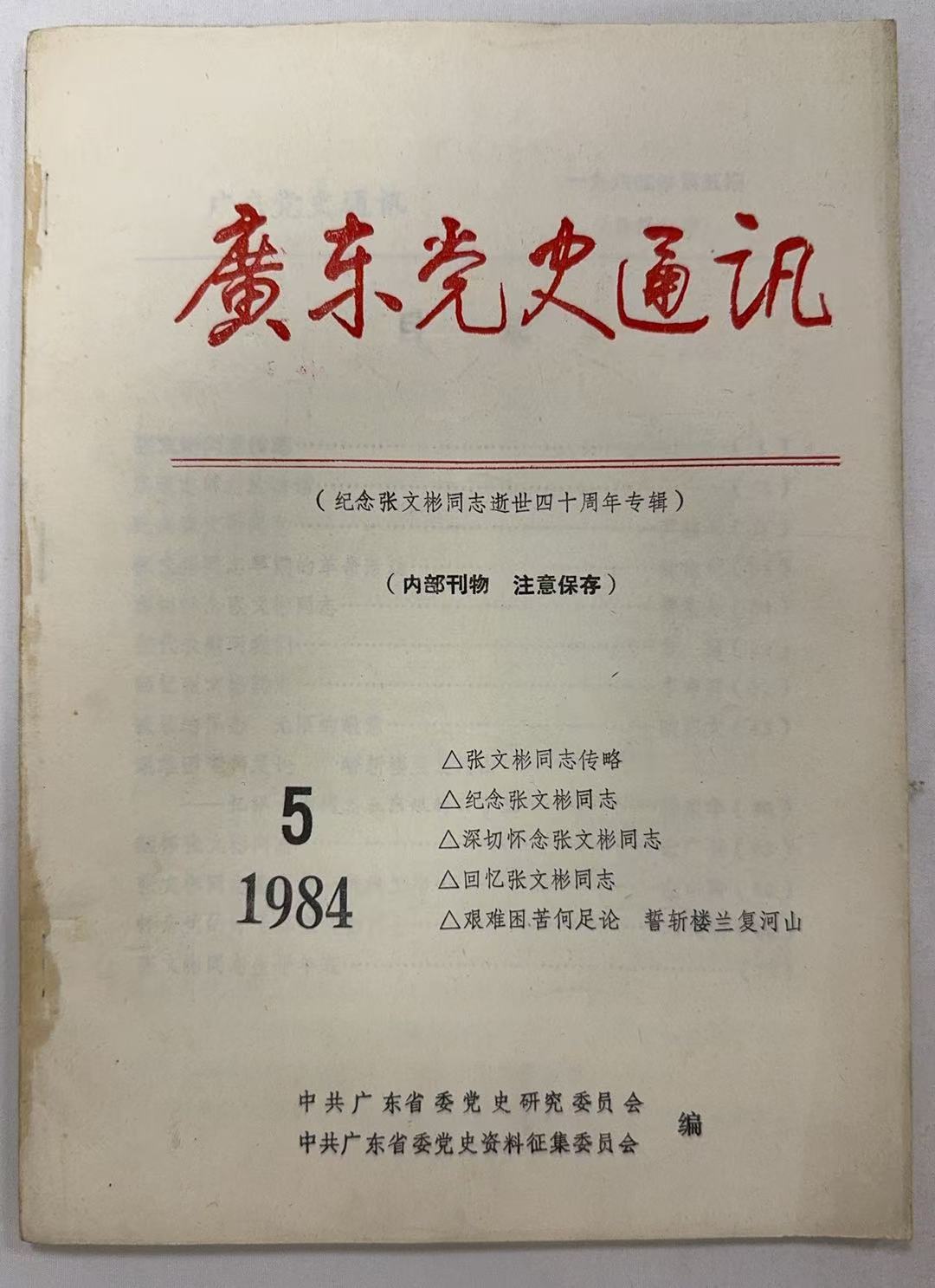 广东党史通讯5-纪念张文彬同志逝世四十周年专辑-1984