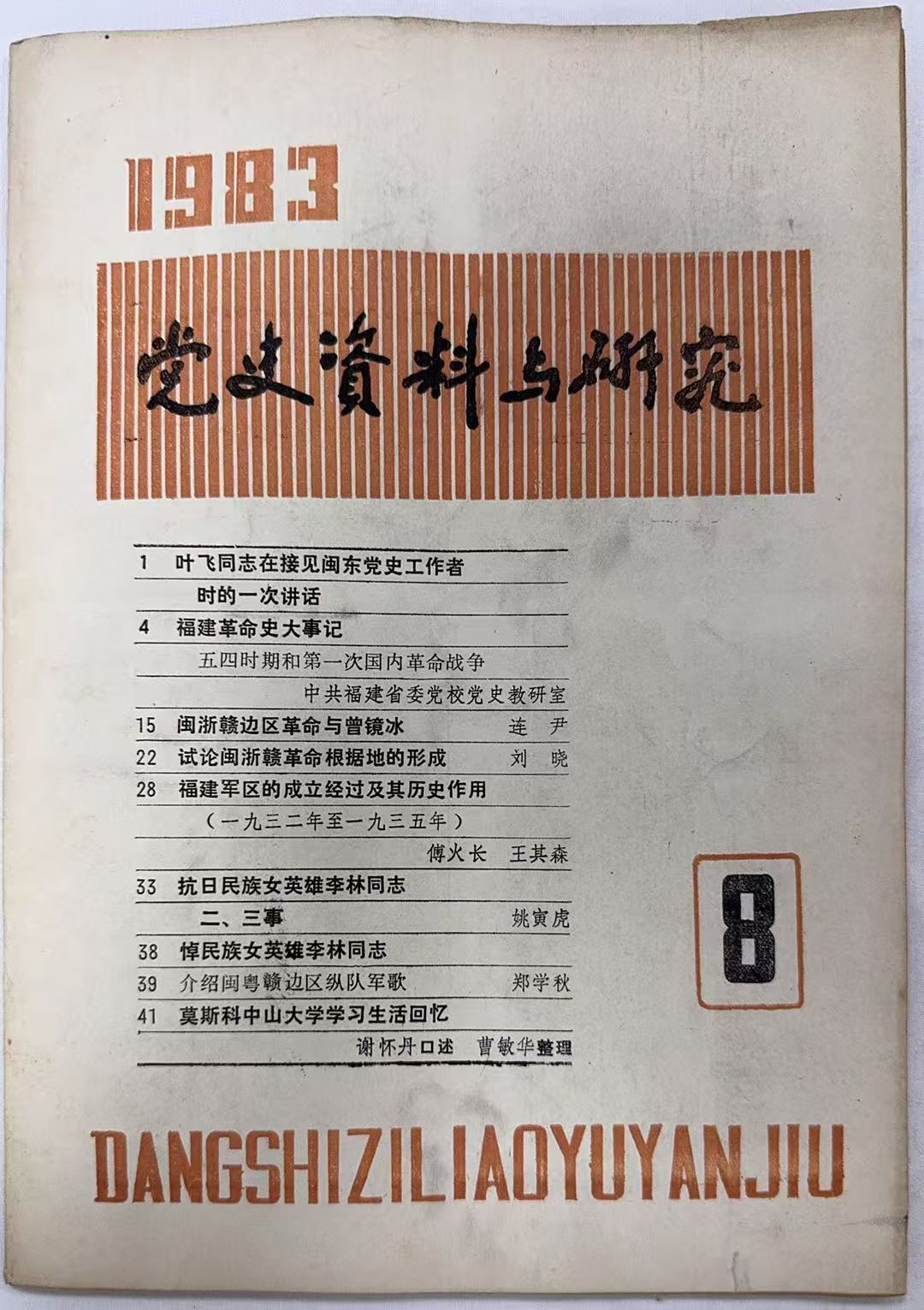 党史资料与研究8-1983