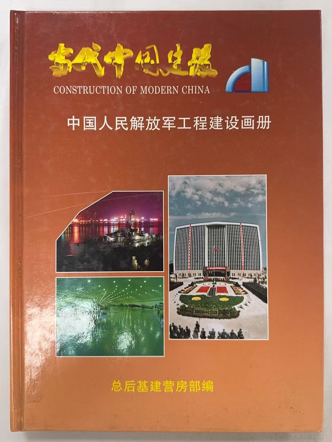 当代中国建设-中国人民解放军工程建设画册