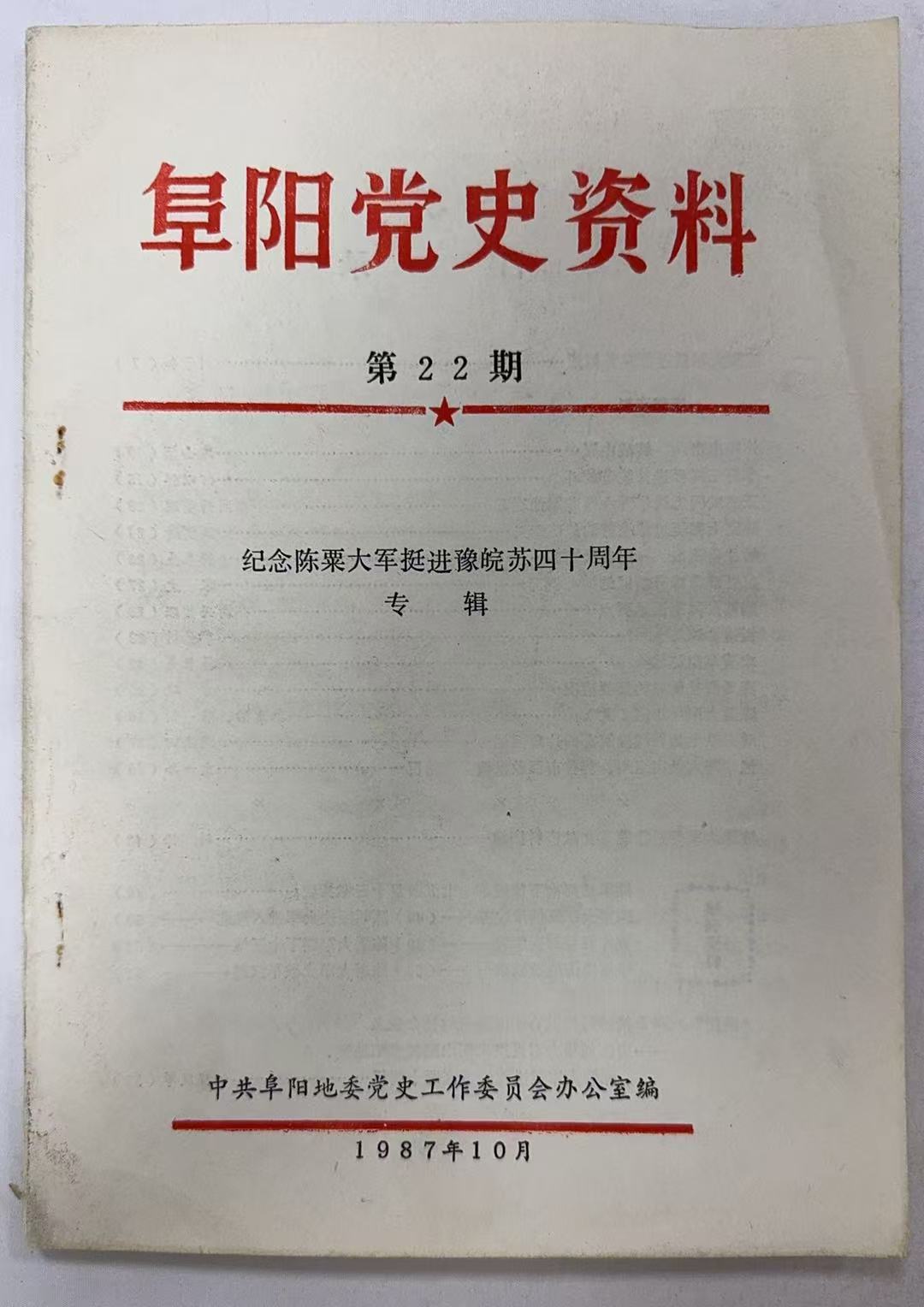 党史资料第22期-纪念陈粟将军挺进豫皖苏四十周年专辑