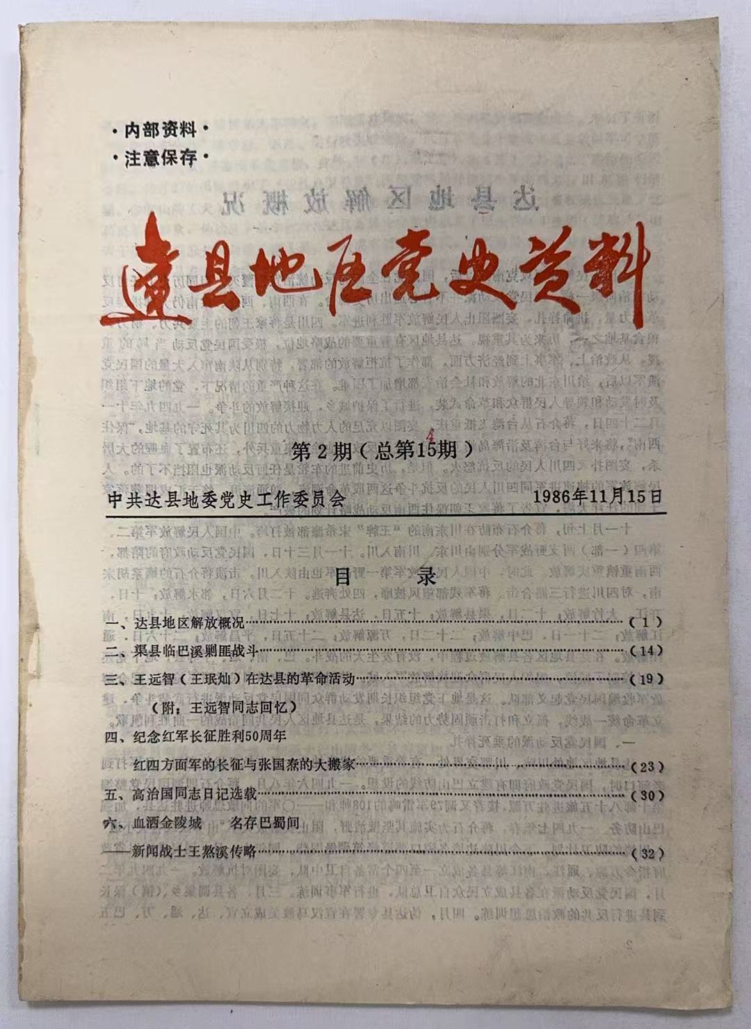 达县地委党史资料第2期
