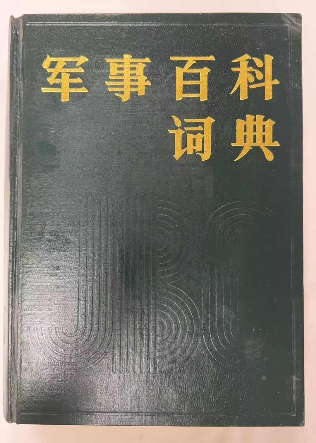 军事百科词典