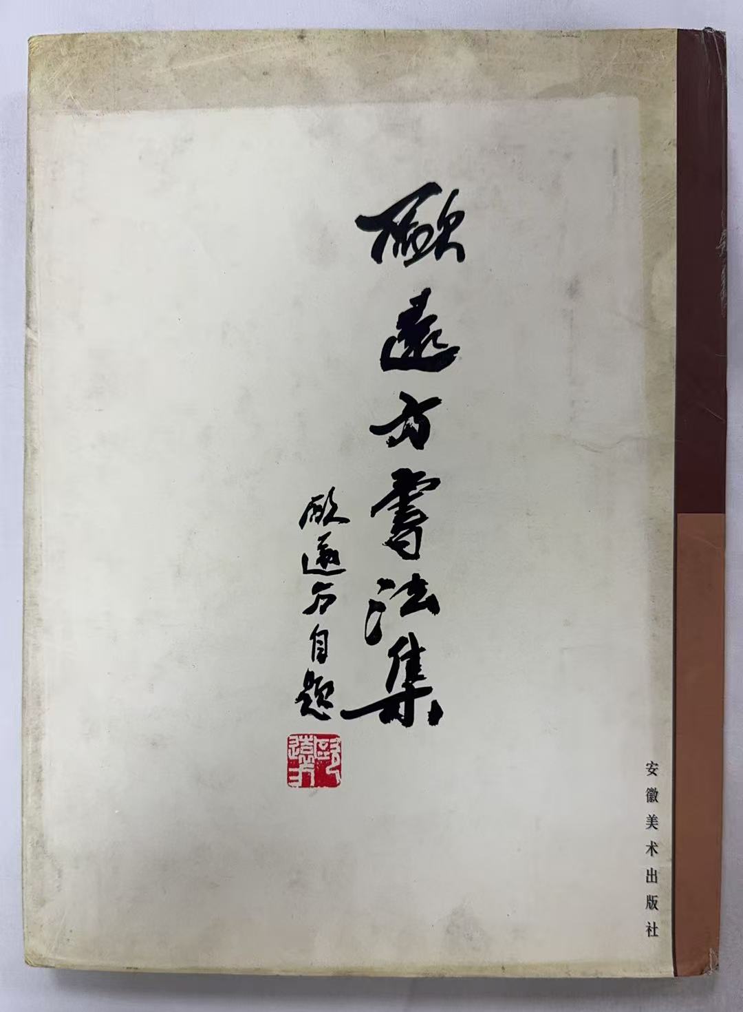 欧远方书法集