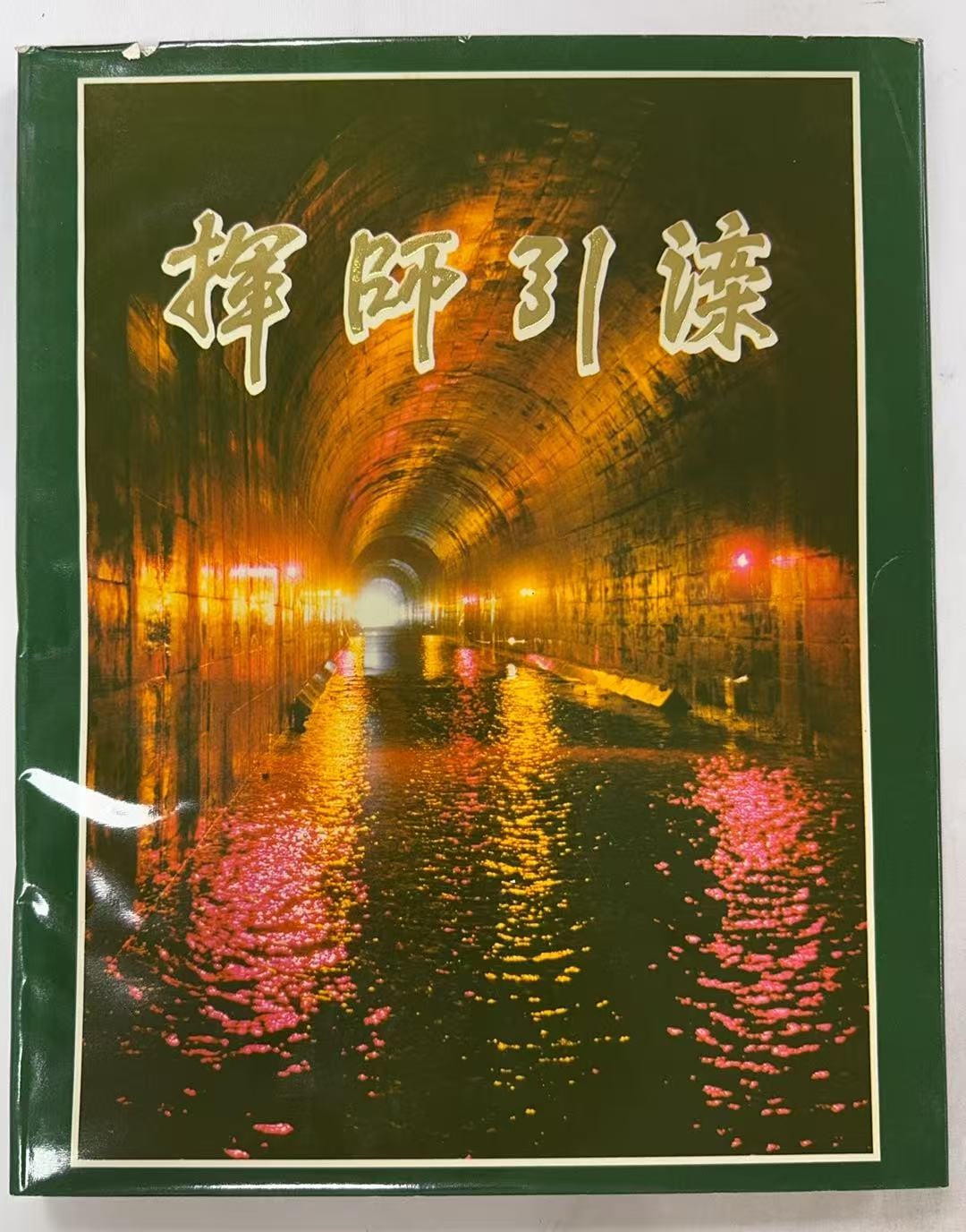 挥师引滦