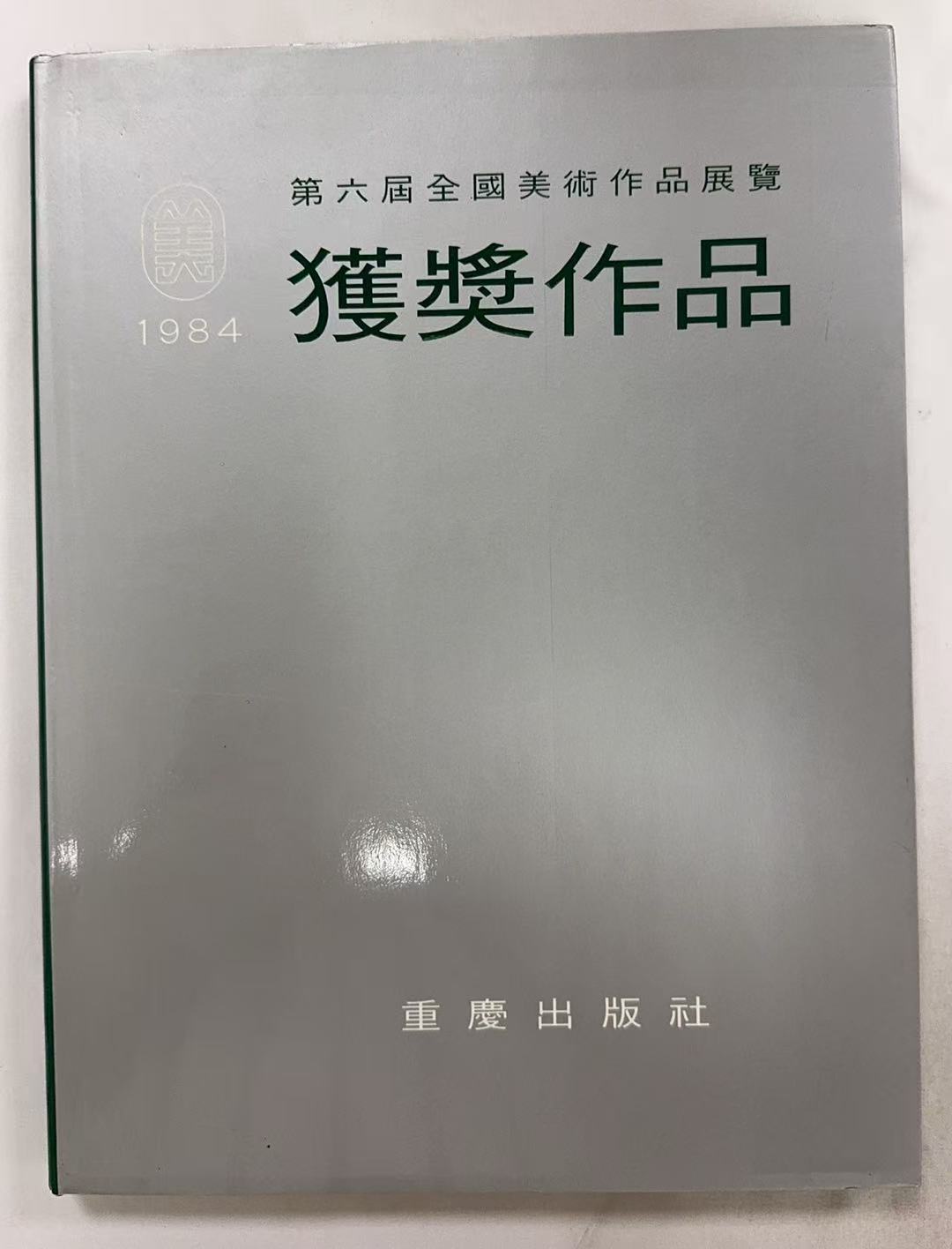 第六届全国美术作品展览-获奖作品