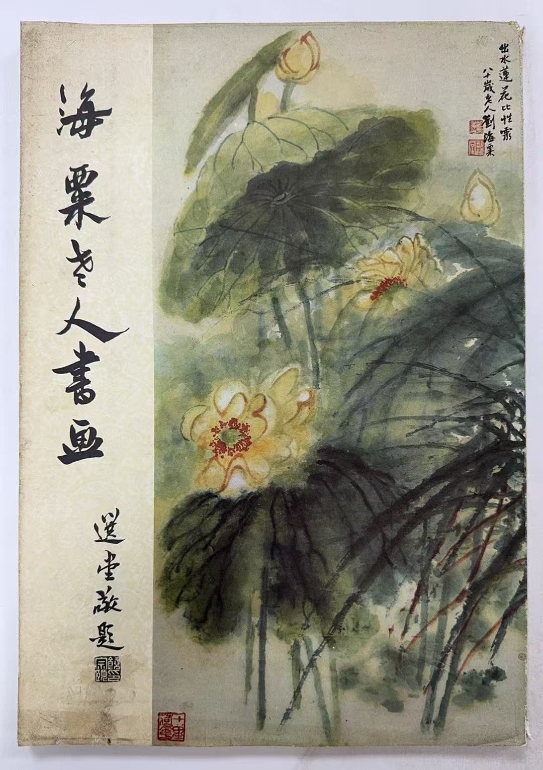 海粟老人书画