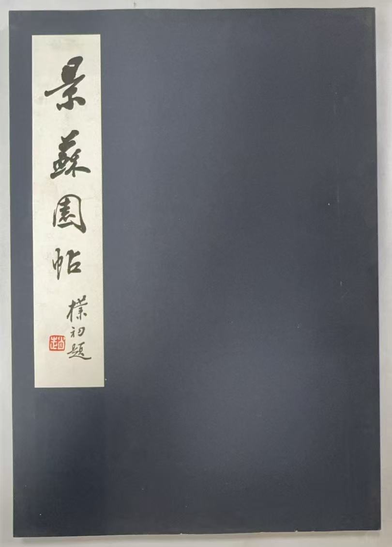 景苏园帖