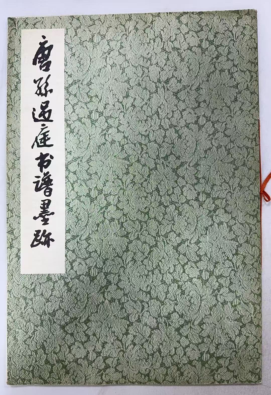 唐孙过庭书谱墨迹
