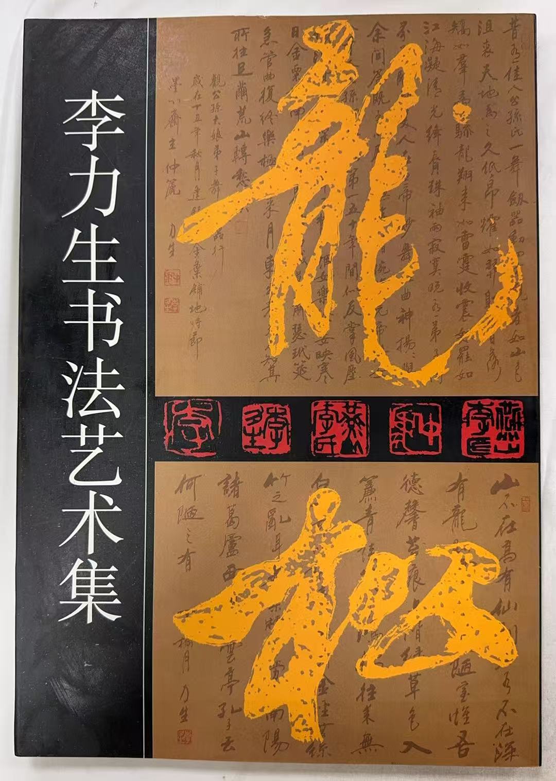 李力生书法艺术集-龙松