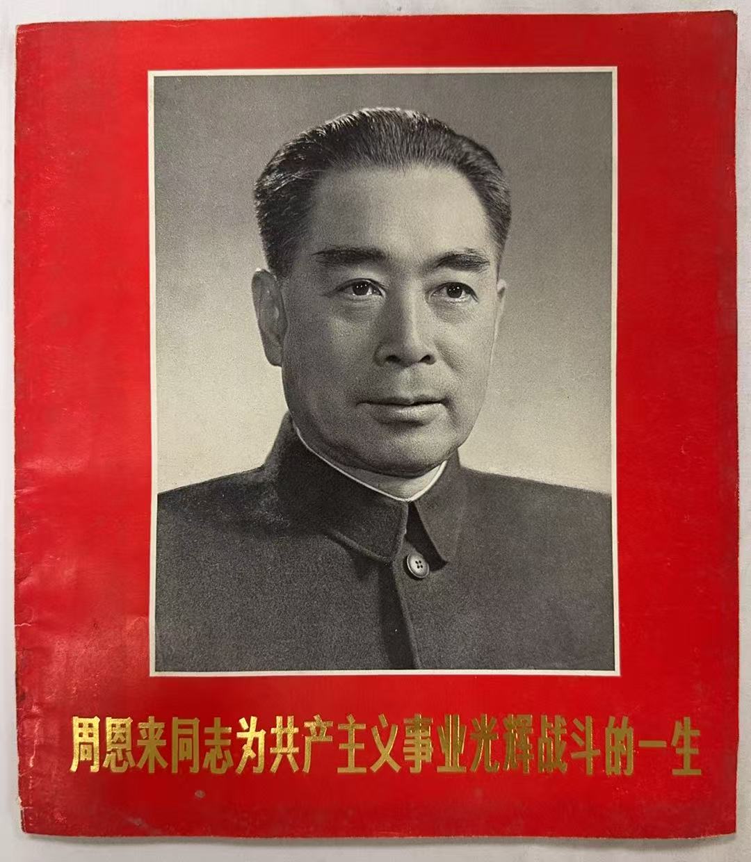 周恩来同志为共产主义事业光辉战斗的一生