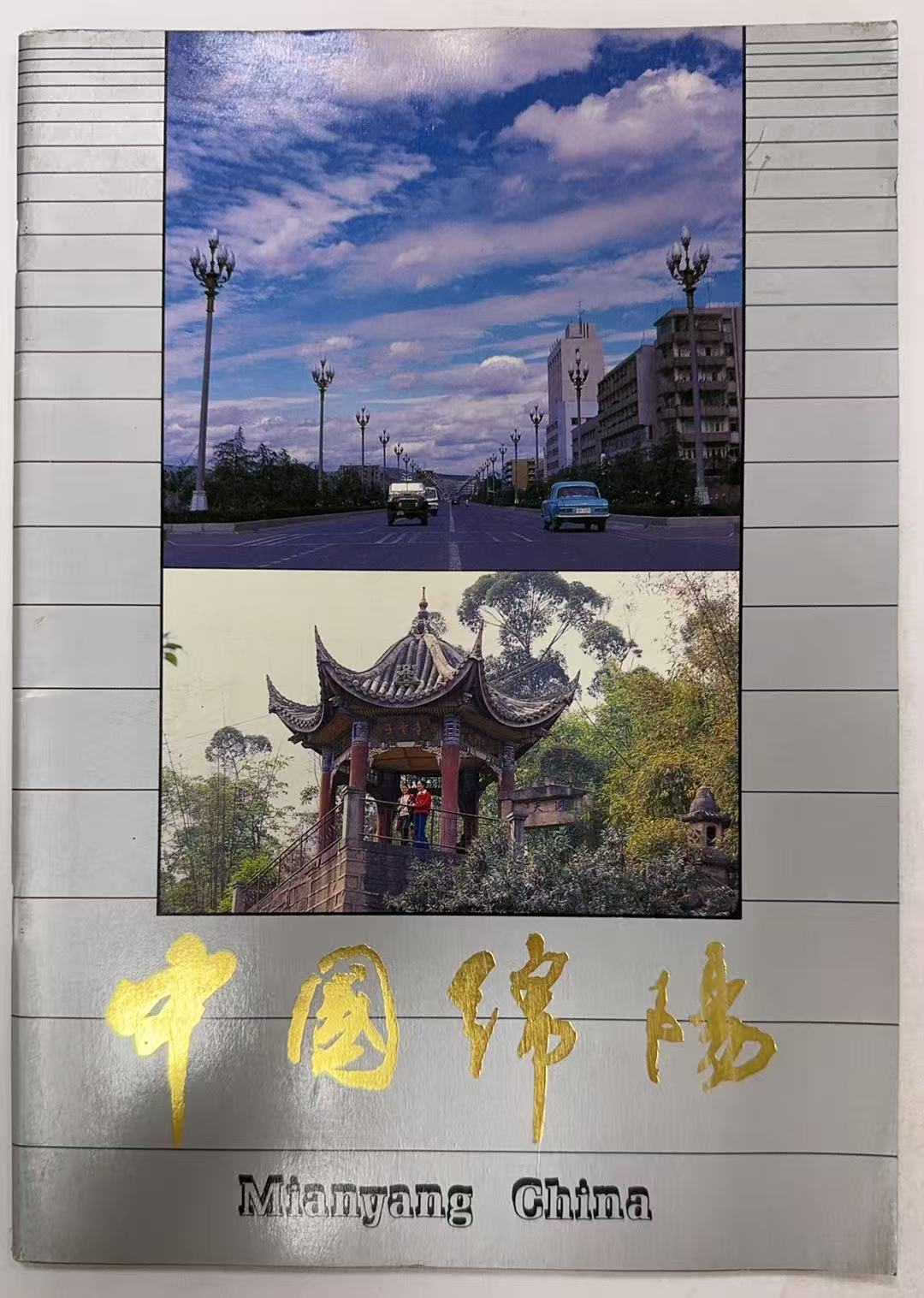 中国绵阳