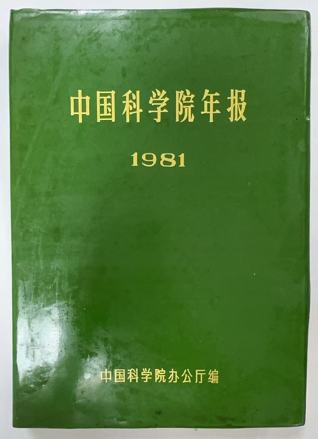 中国科学院年报-1981