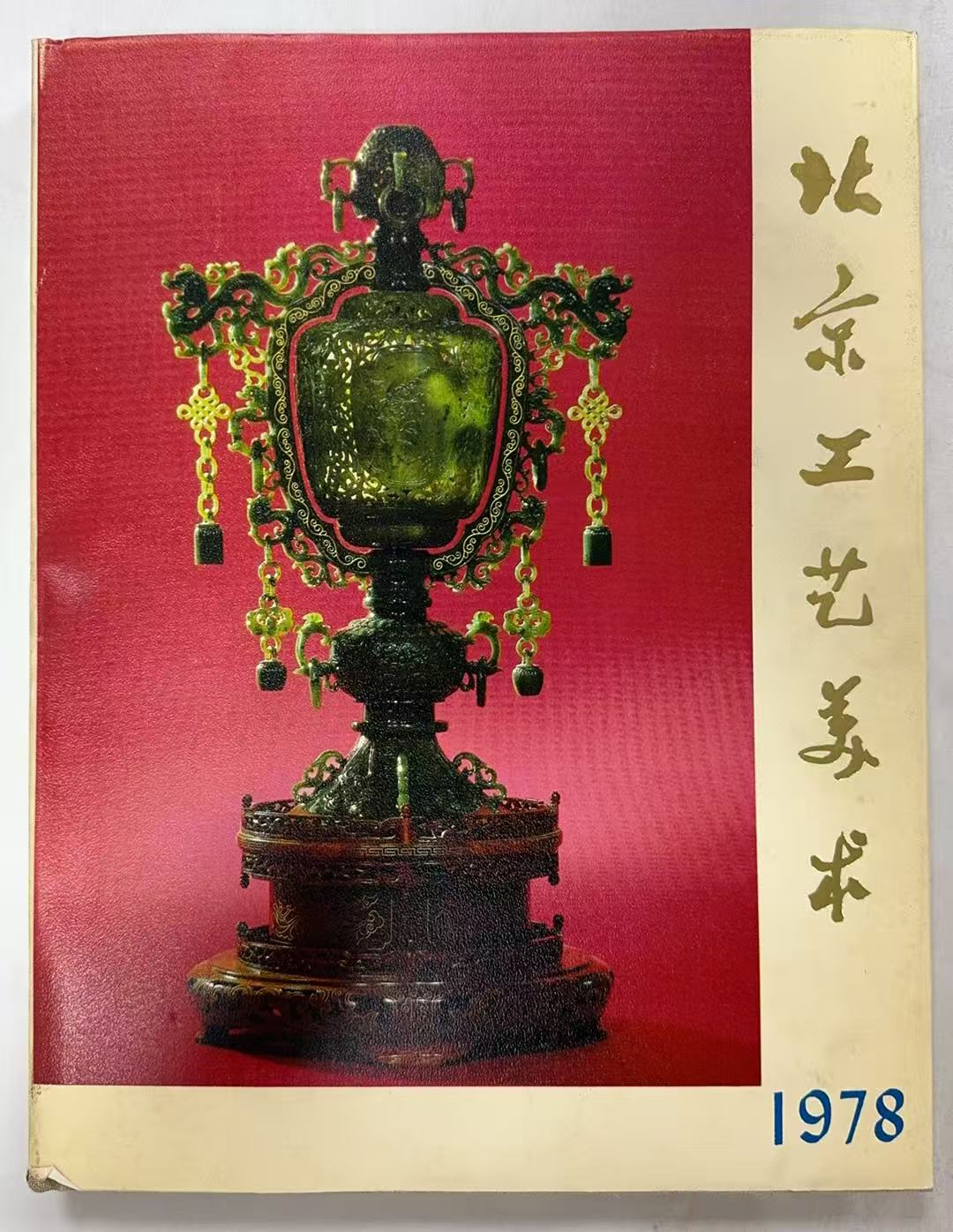 北京工艺美术-1978