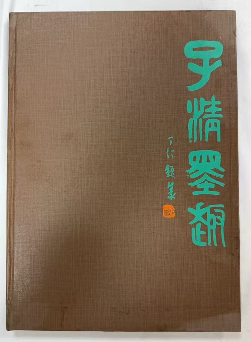 子清墨趣