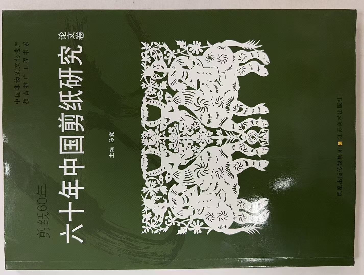 六十年中国剪纸研究论文卷