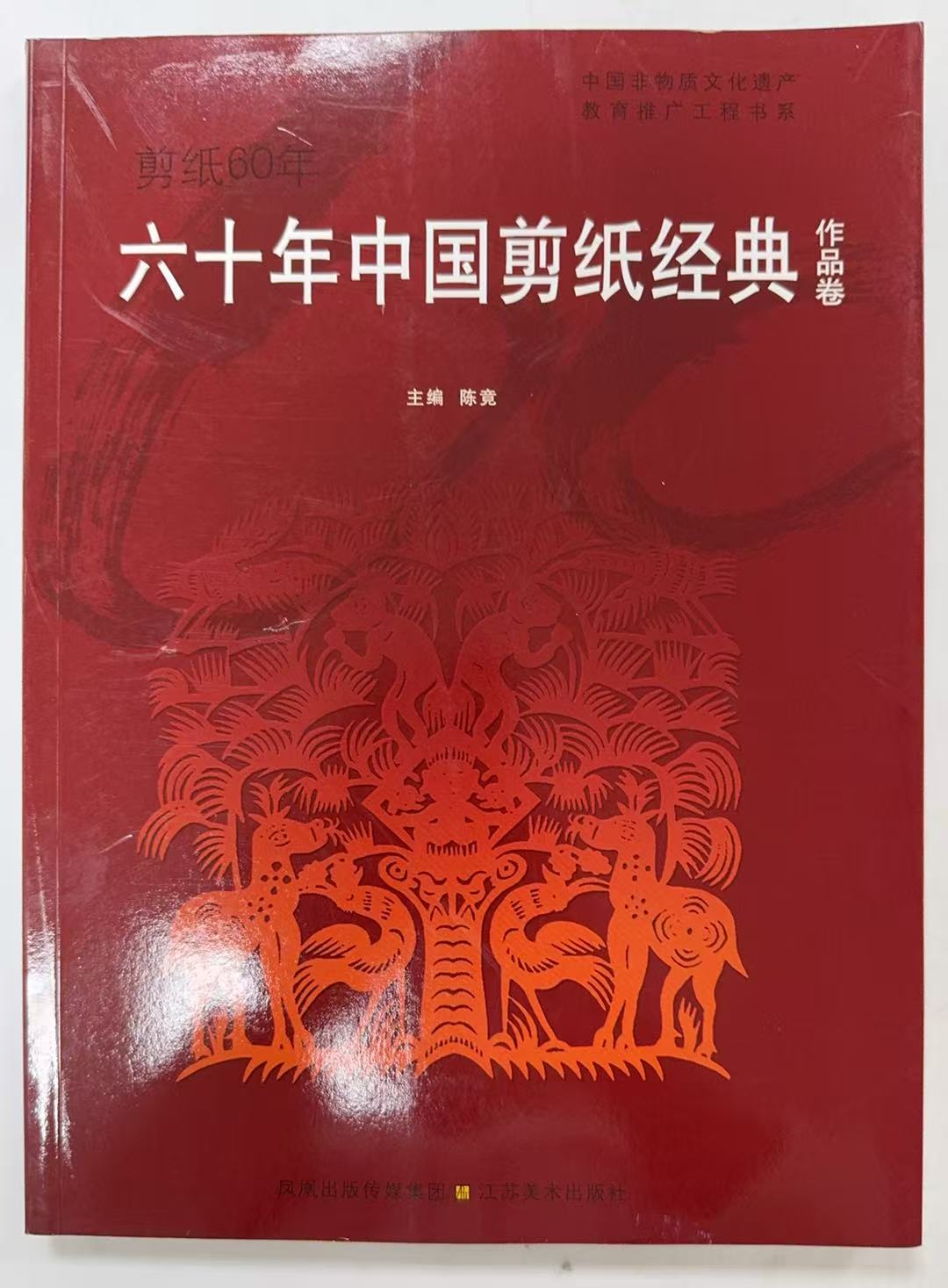 六十年中国剪纸经典作品卷