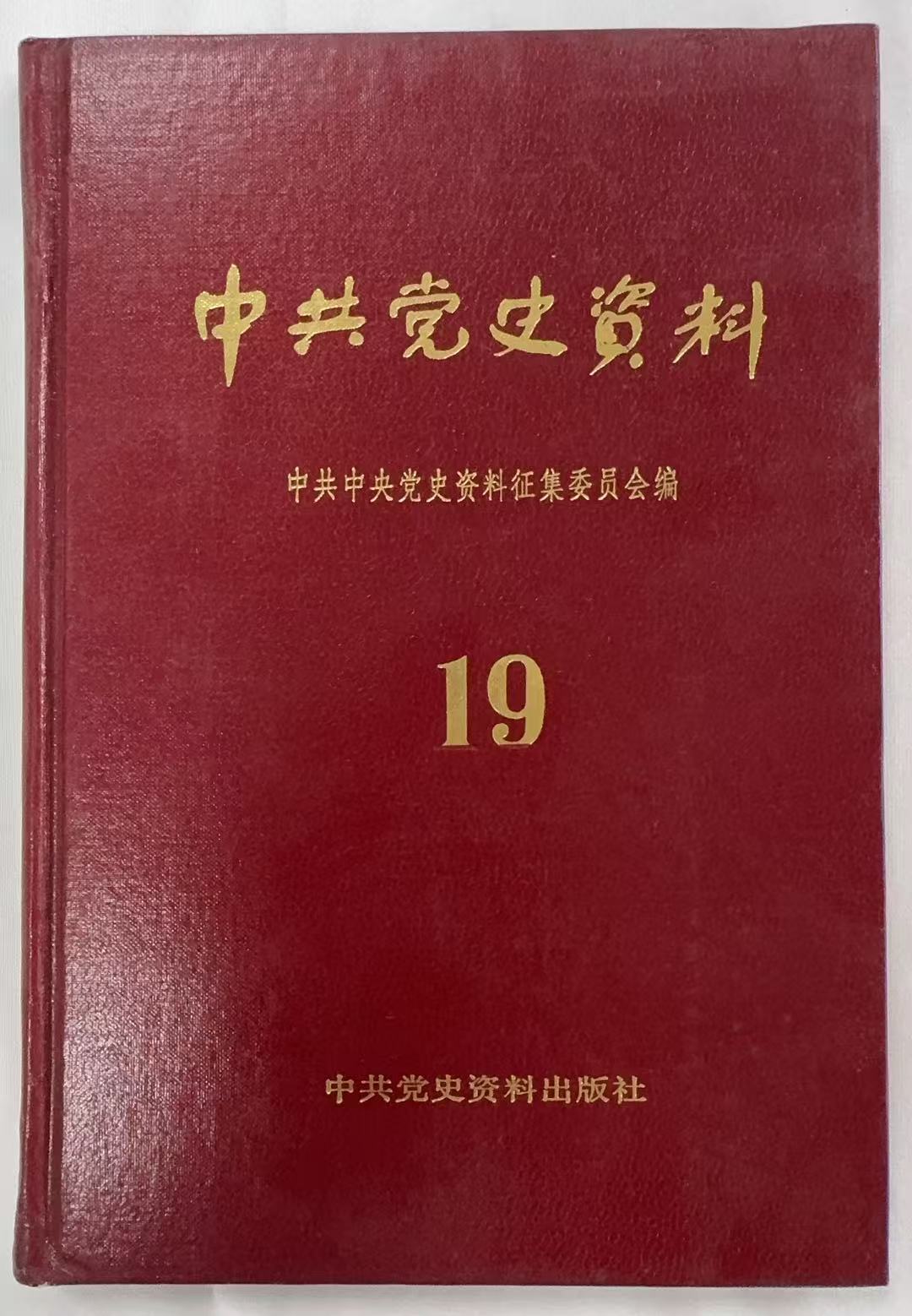 中共党史资料19