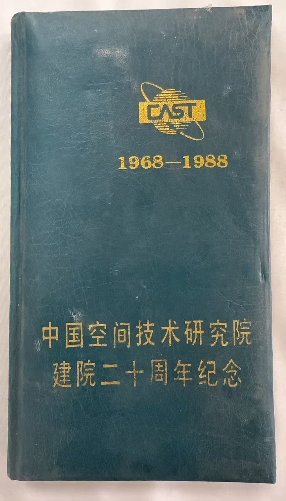 1968-1988中国空间技术研究院建院二十周年纪念