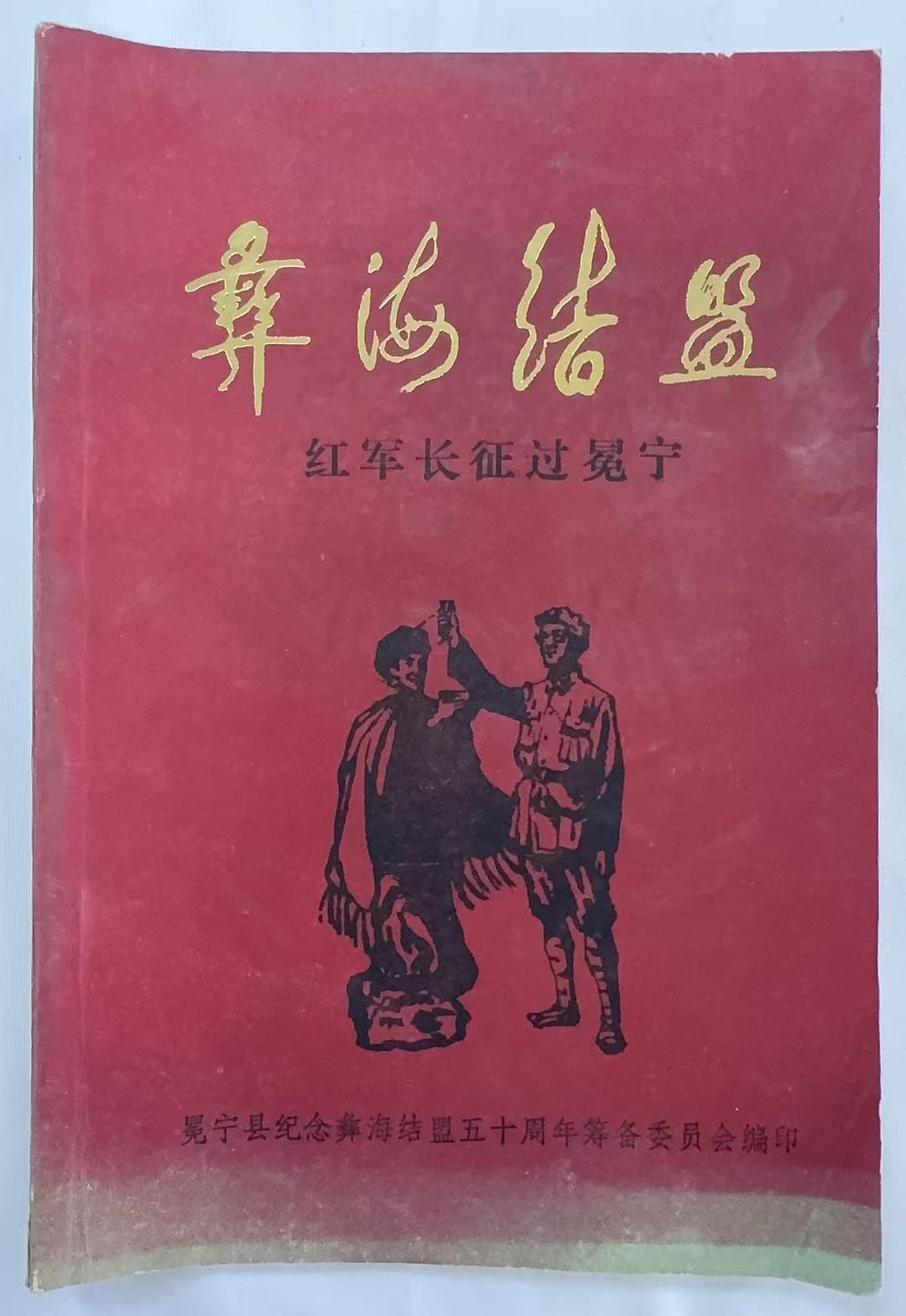 彝海结盟-红军长征过冕宁