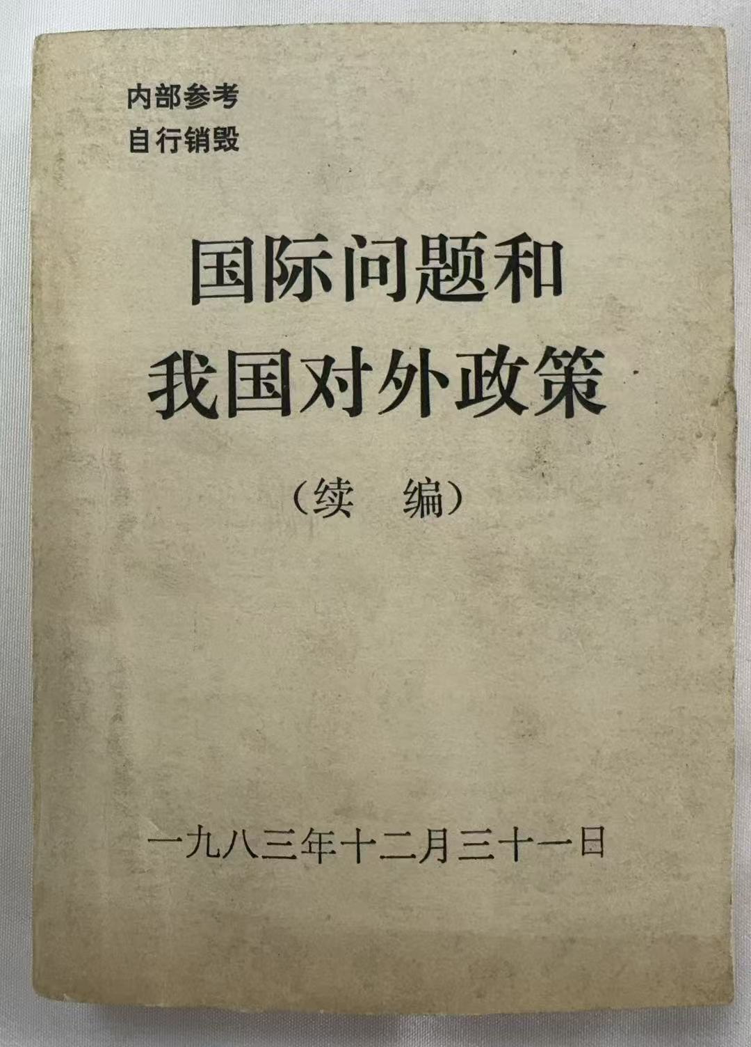 国际问题和我国对外政策(续编)
1983.12.31