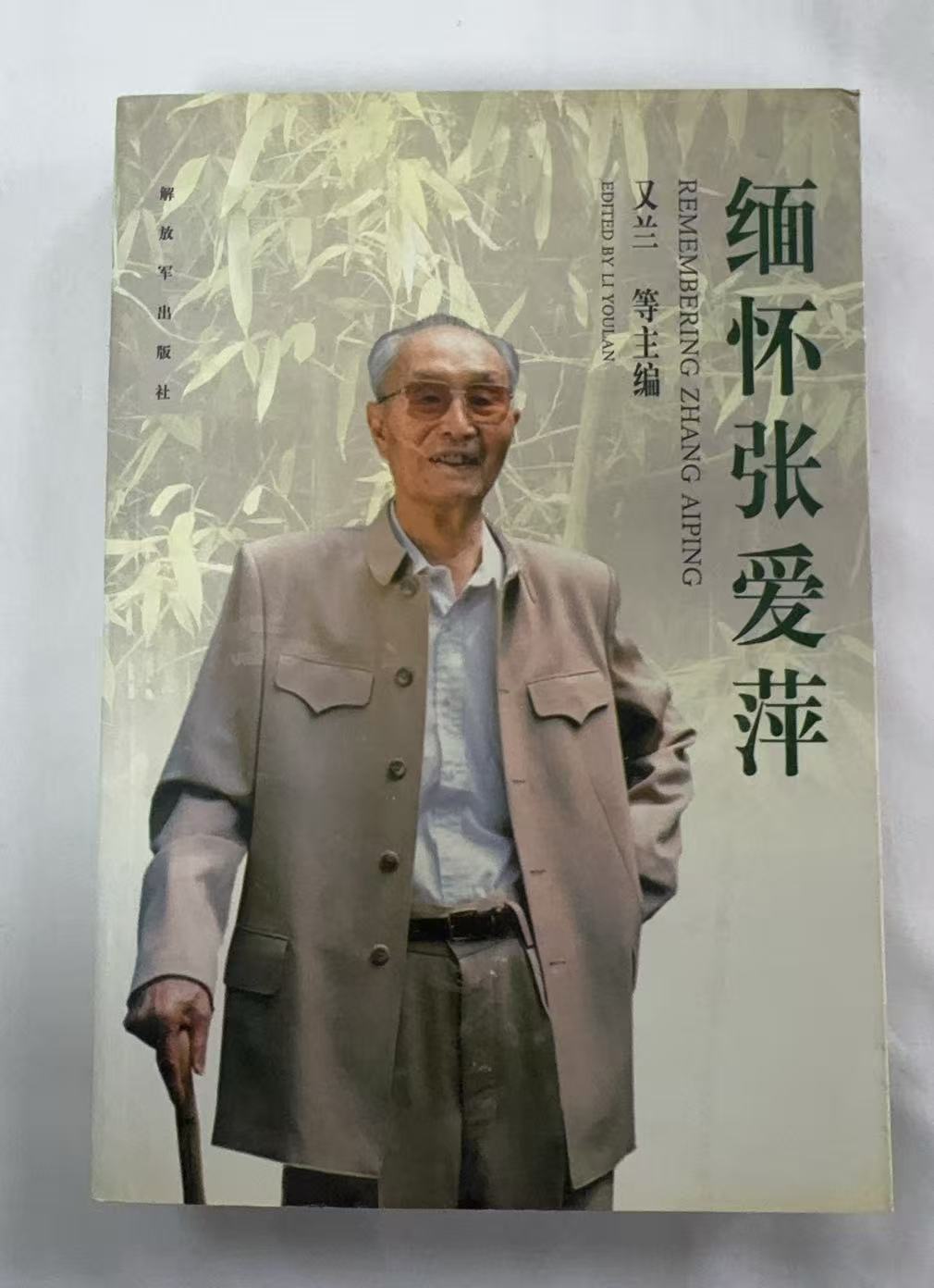 缅怀张爱萍